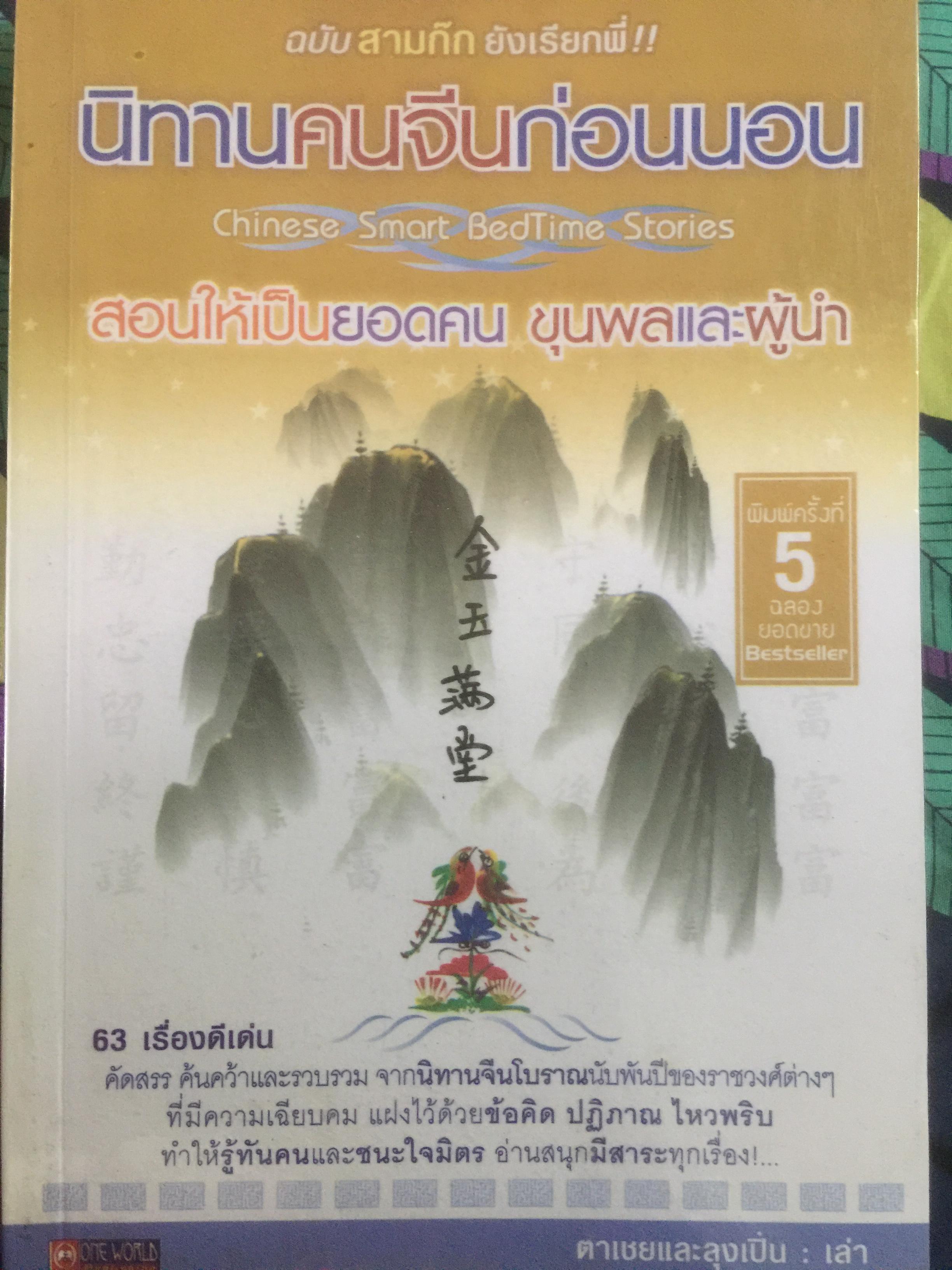 นิทานจีนก่อนนอน. ฉบับสามก๊ก ยังเรียกพี่63 เรื่องดีเด่น 0 กก.