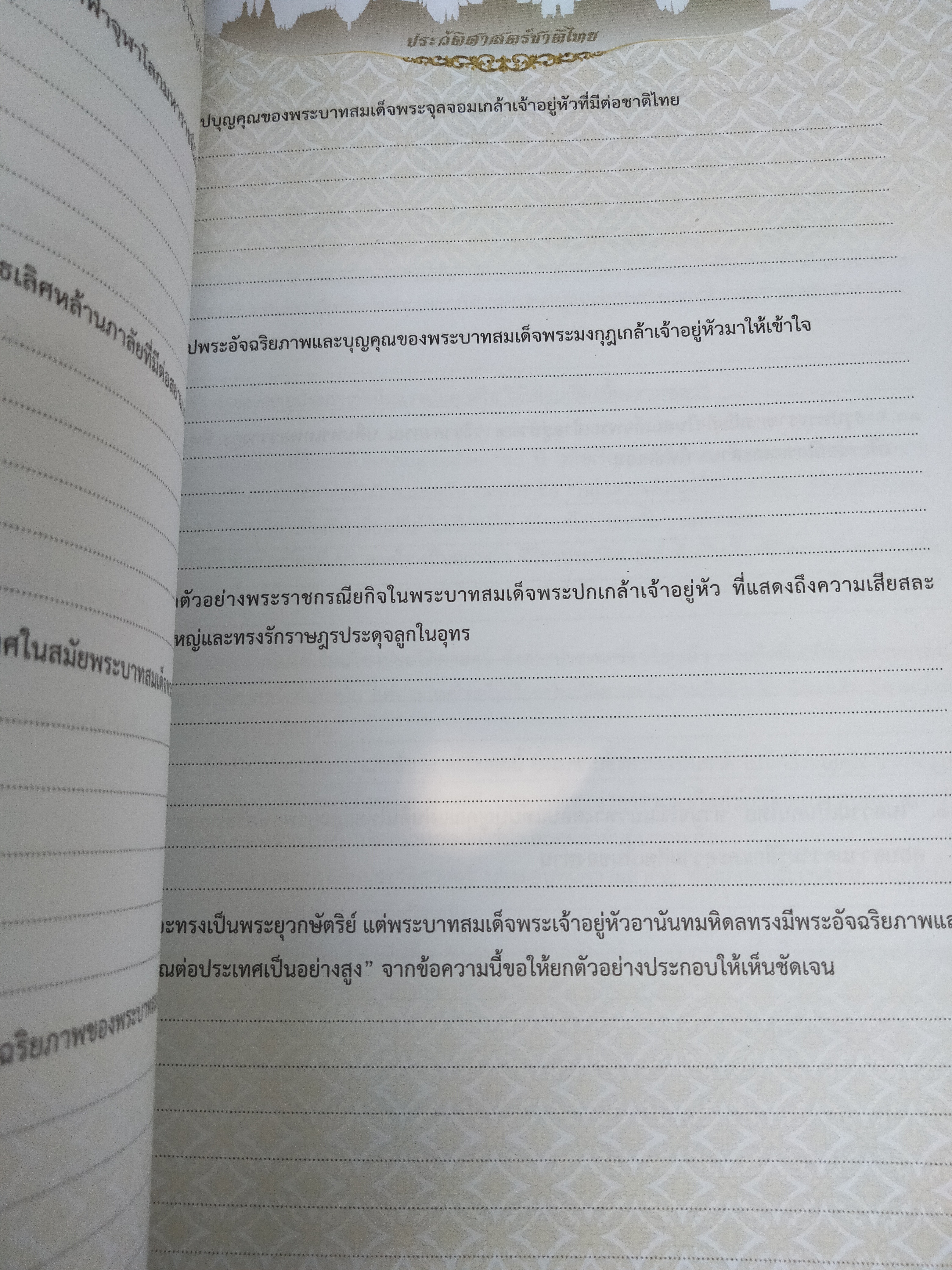 ประวัติศาสตร์ชาติไทย