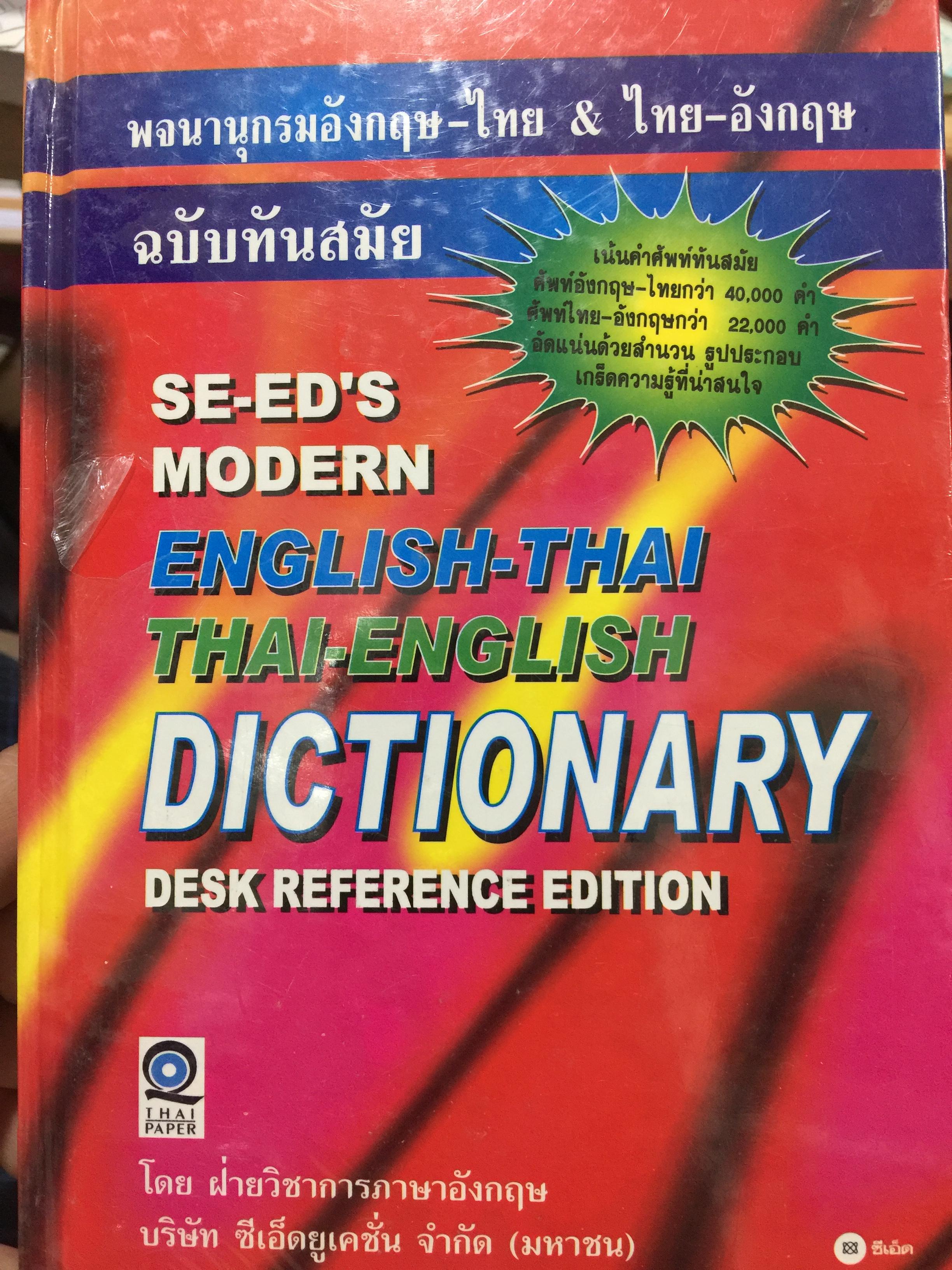 SE-ED ‘ S. MODERN ENGLISH-THAI. THAI-ENGLISH. DICTIONARY. 0 กก.