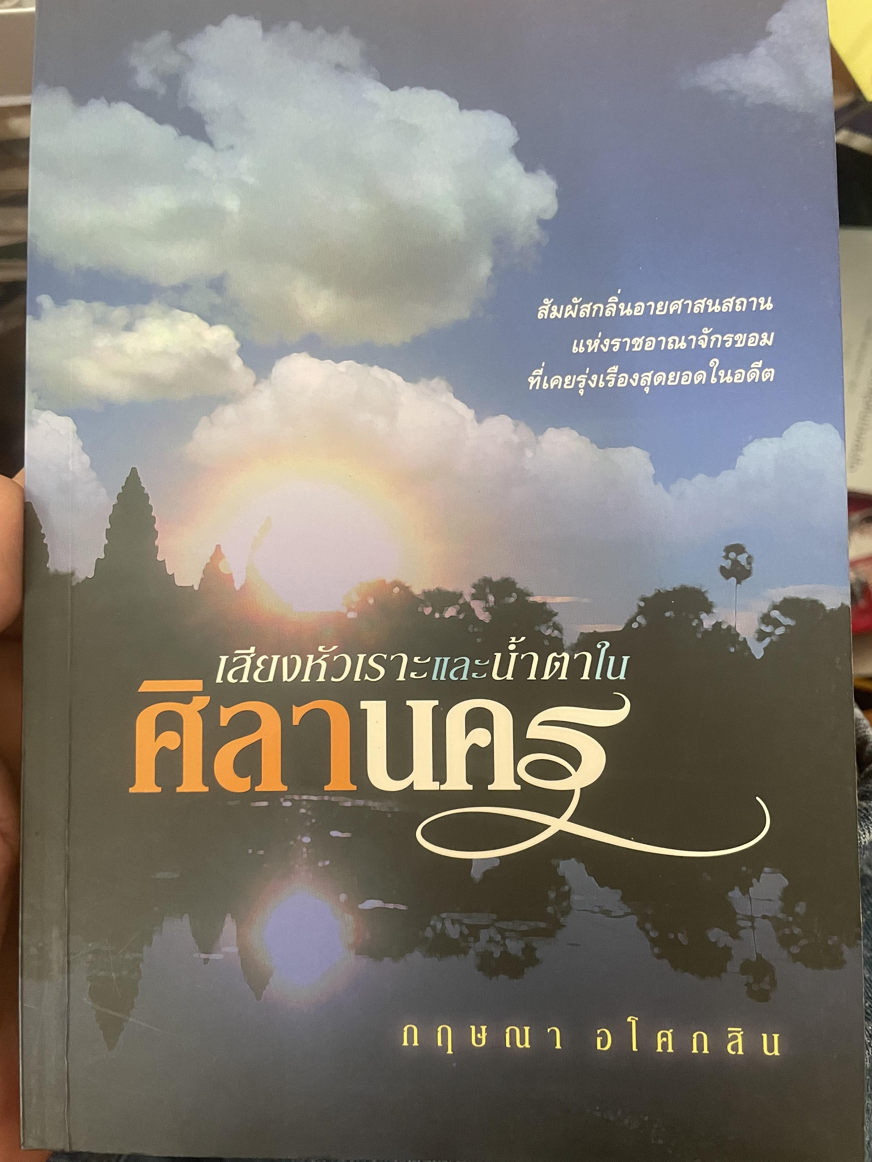 ศิลานคร เสียงหัวเราะและบ้ำตา 700 กรัม