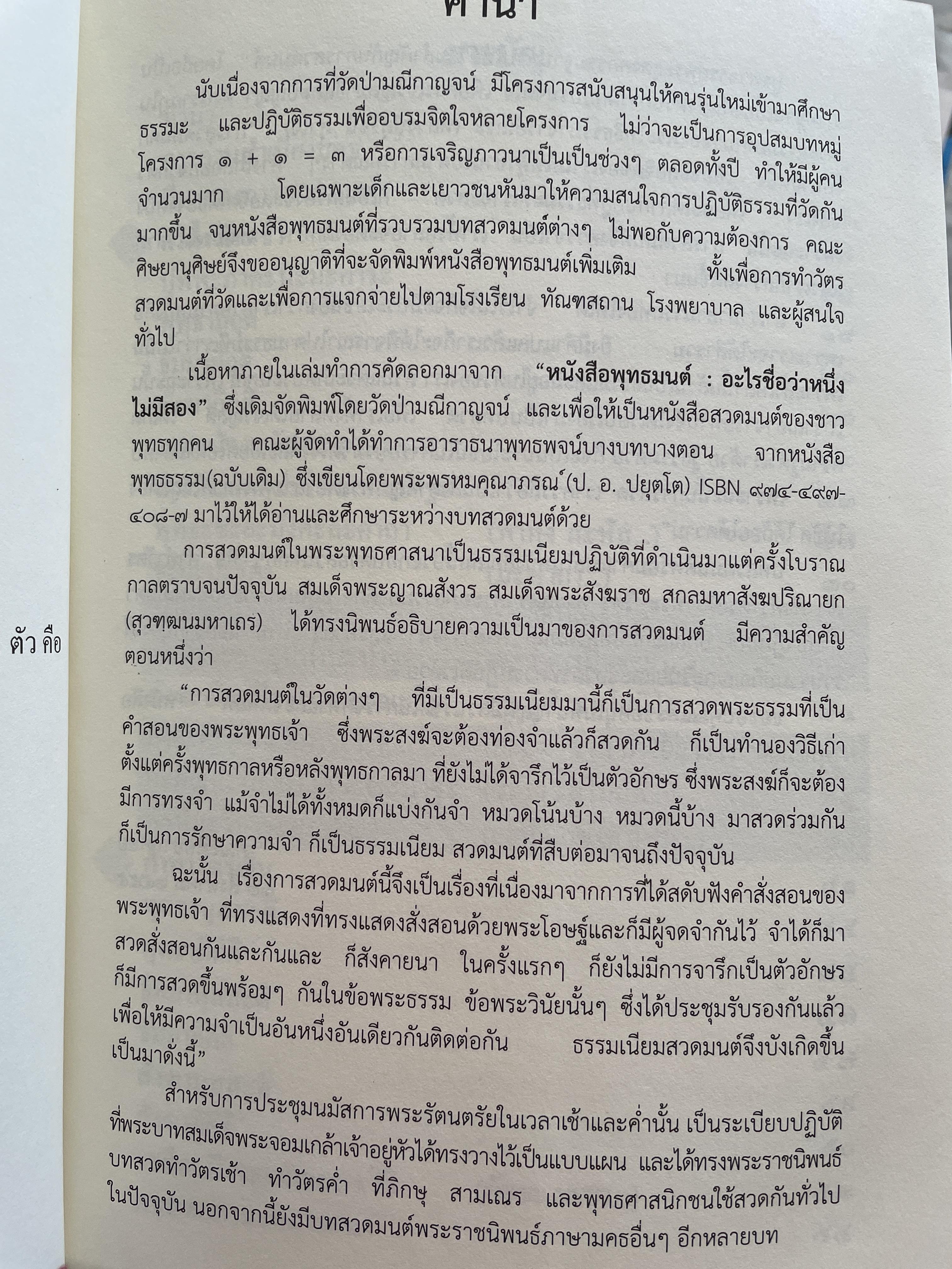 พุทธมนต์ หนังสือสวดมนต์แปล จัดทำโดย วัดเวฬุวัน วัดป่ามณีกาญจน์ และวัดสวนปาสิริธโร พิมพ์ครั้งที่สอง พฤษภาคม ปี 2557 2,500 กรัม