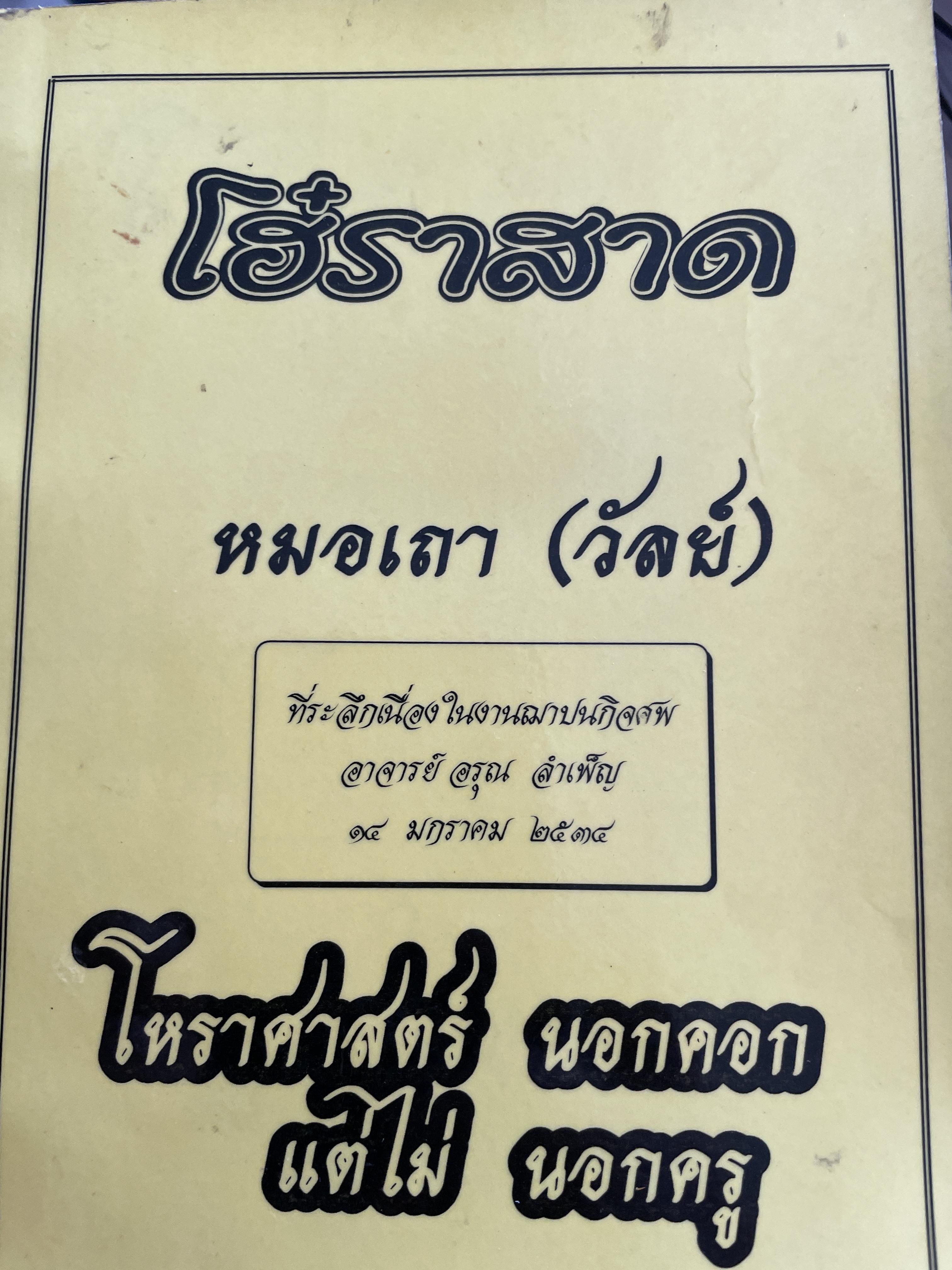 โฮ๋ราสาด หมอเถา (วัลย์) โหราศาสตร์ นอกคอกแต่ไม่นอกครู 3,500 กรัม