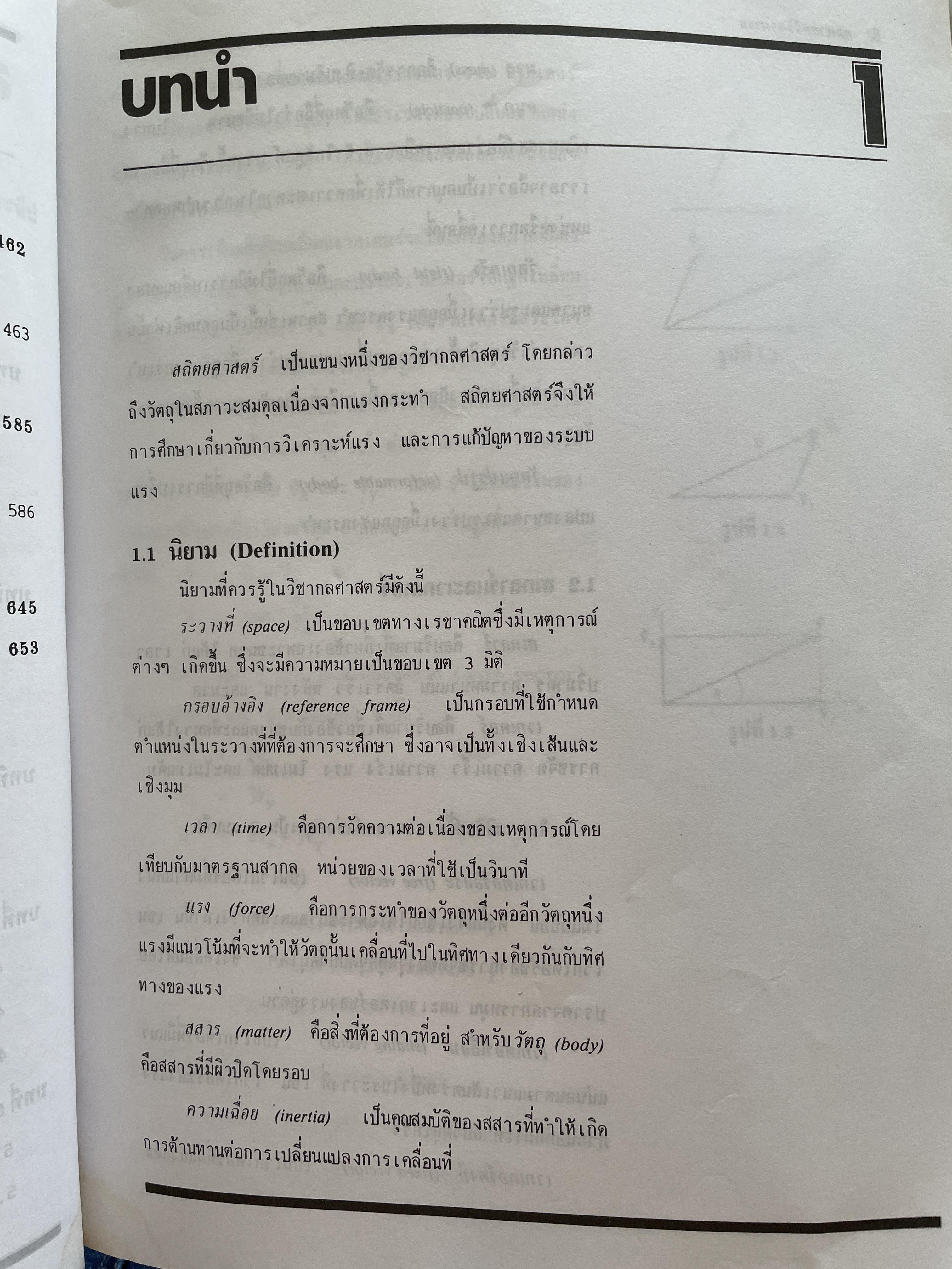 กลศาสตร์ วิศวกรรม ฉบับเสริมประสบการณ๋ ภาคสถิตยศาสตร์ (STATICS) ผู้เขียน วีรดศักดิ์ กรัยวิเชียร และคณะ 3 กก.