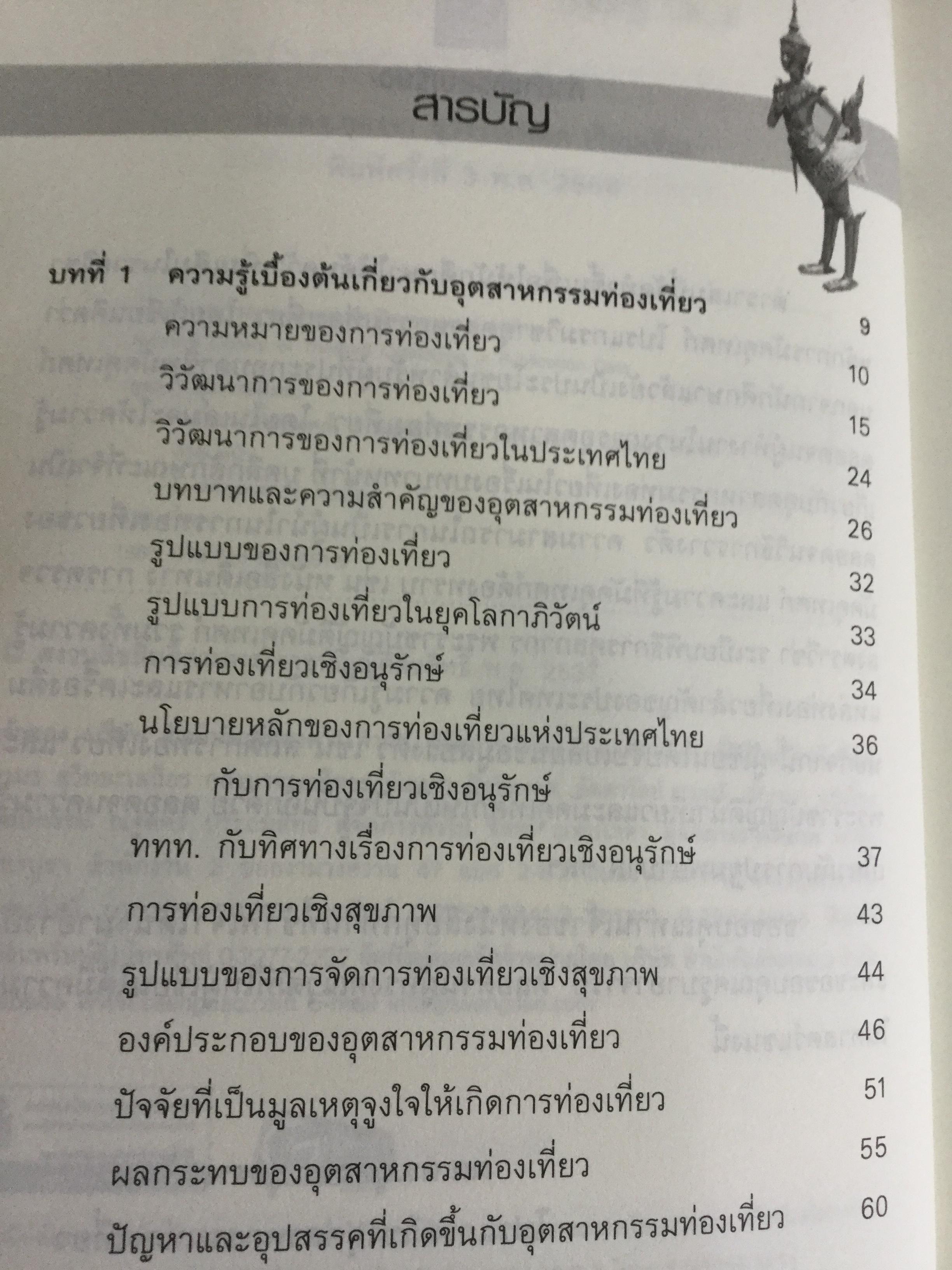 หลักการมัคคุเทศก์. อุตส่าหกรรมการท่องเที่ยวมีหลายองค์ประกอบด้วยกัน ซึ่งจะขาดองค์ประกอบส่วนใดส่วนหนึ่งไม่ได้ ผู้เขียน ผศ.ดร.กุลวรา สุวรรณพิมล 0 กก.
