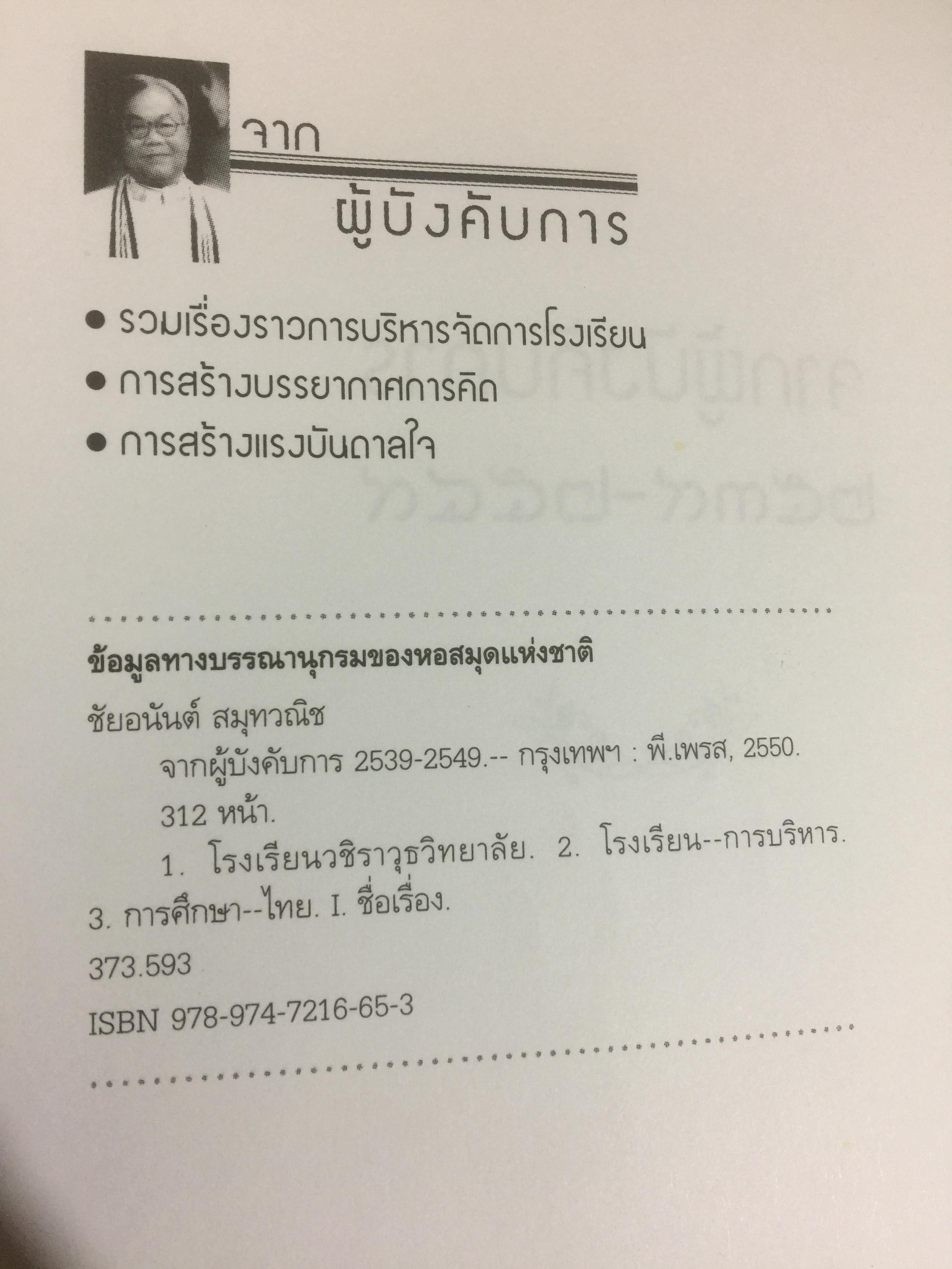 จากผู้บังคับการ 2539- 2549 ผู้เขียน ศจ.ดร.ชัยอนันต์ สมุทวณิช 0 กก.