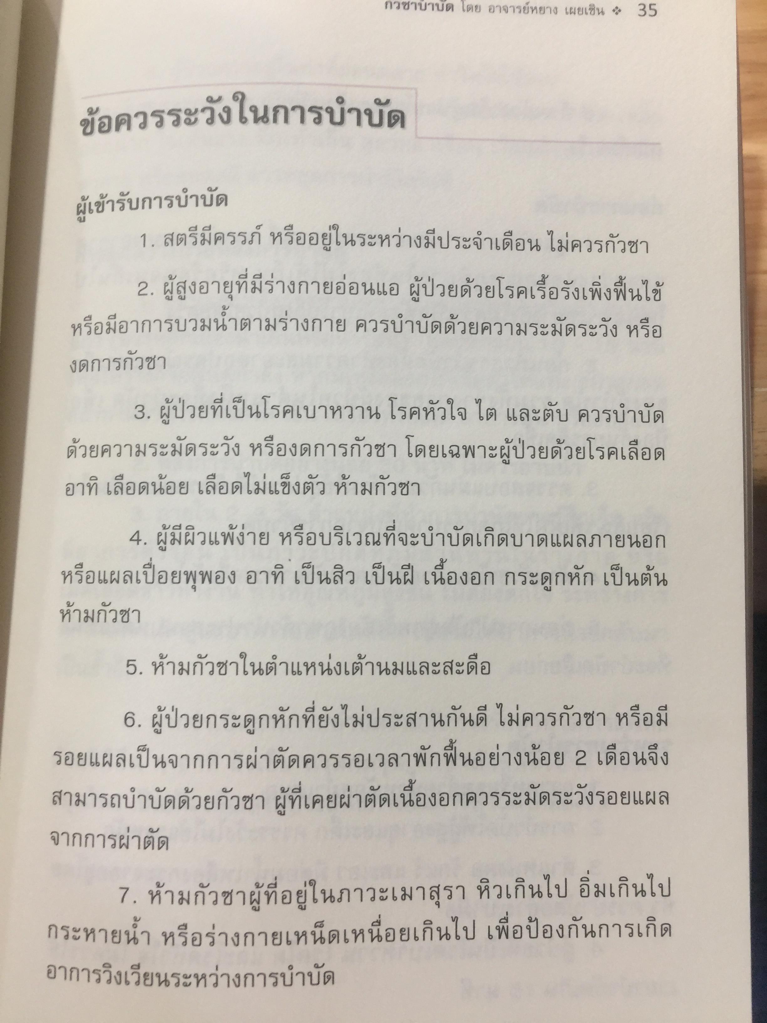 กัวซา บำบัดโรค. มหัศจรรย์ของการบำบัดและป้องกันโรค ง่าย สะดวก เห็นผลเร็ว. โดย อาจารย์หนาวเผยเซิน 1,500 กรัม