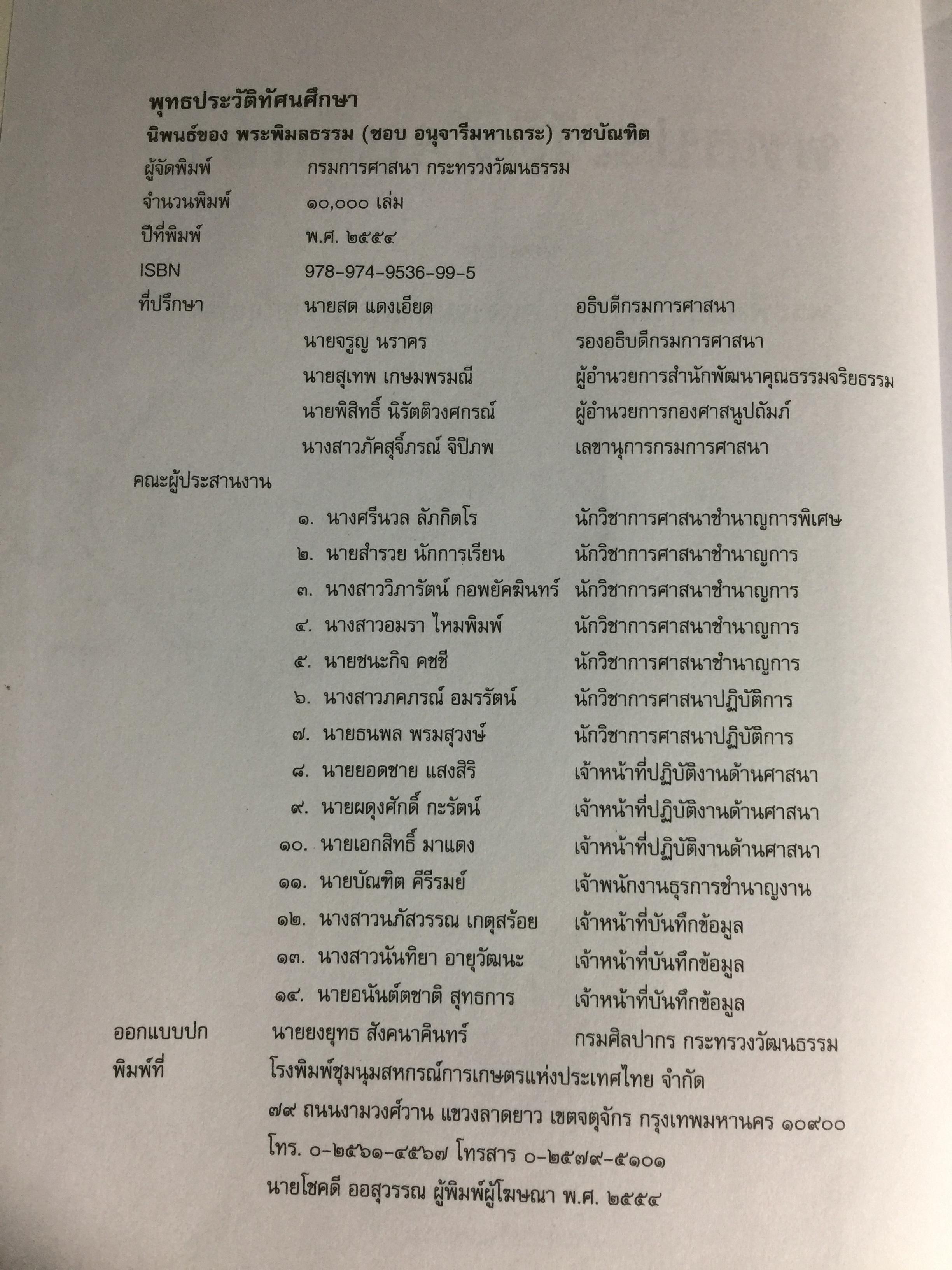 พุทธประวัติทัศนศึกษา นิพนธ์ของ พระพิมลธรรม (ชอบ อนุจารีมหาเถระ ร.บ.) 3,500 กรัม