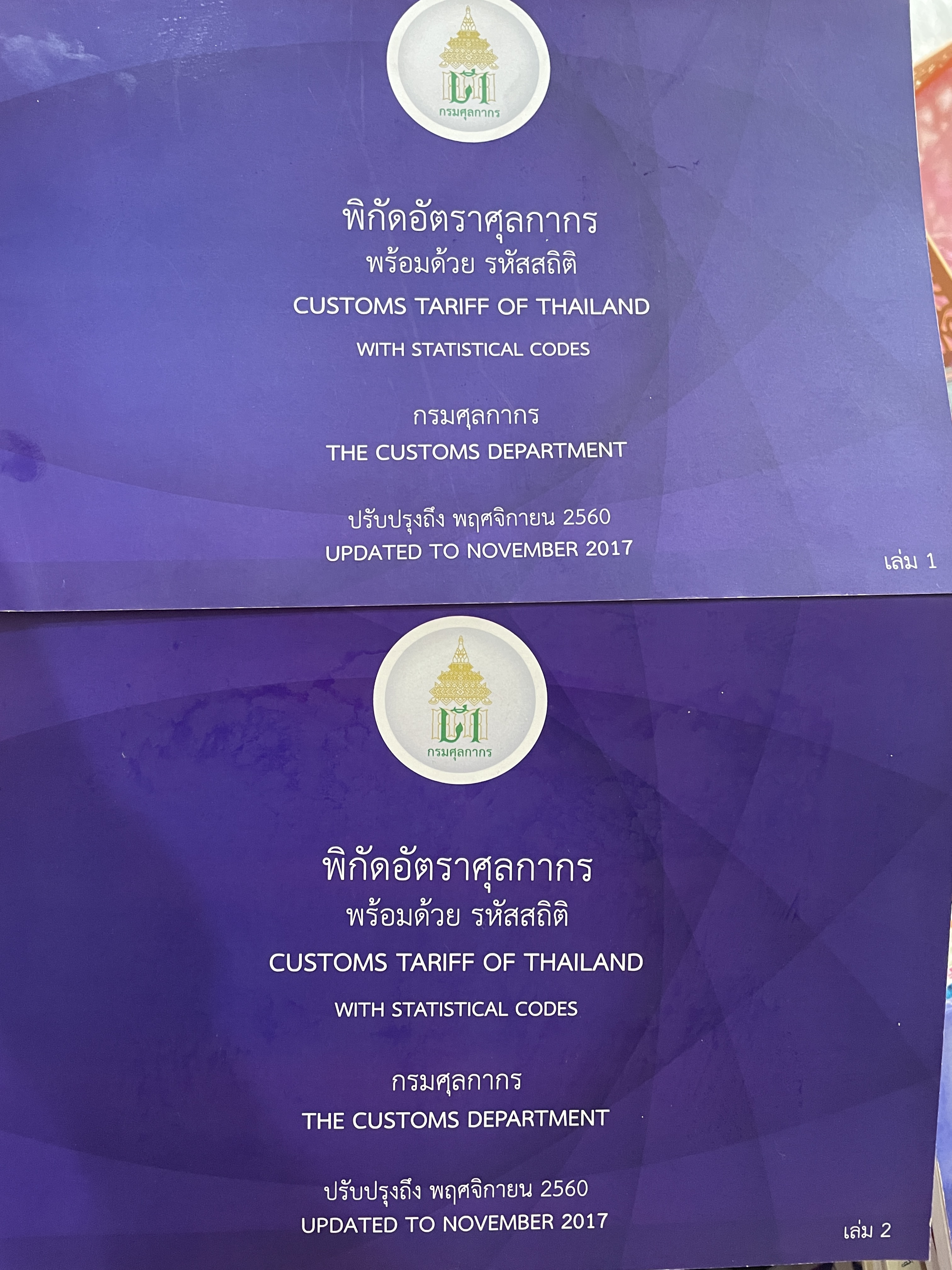 พิกัดอัตราศุลกากร พร้อมด้วย รหัสสถิติ CUSTOMS OF THAILAND. WITH STATISTICAL CODES. จัดทำโดยกรมศุลกากร ปรับปรุง ถึง พฤศจิกายน 2560 รวม 2 เล่ม 12 กก.