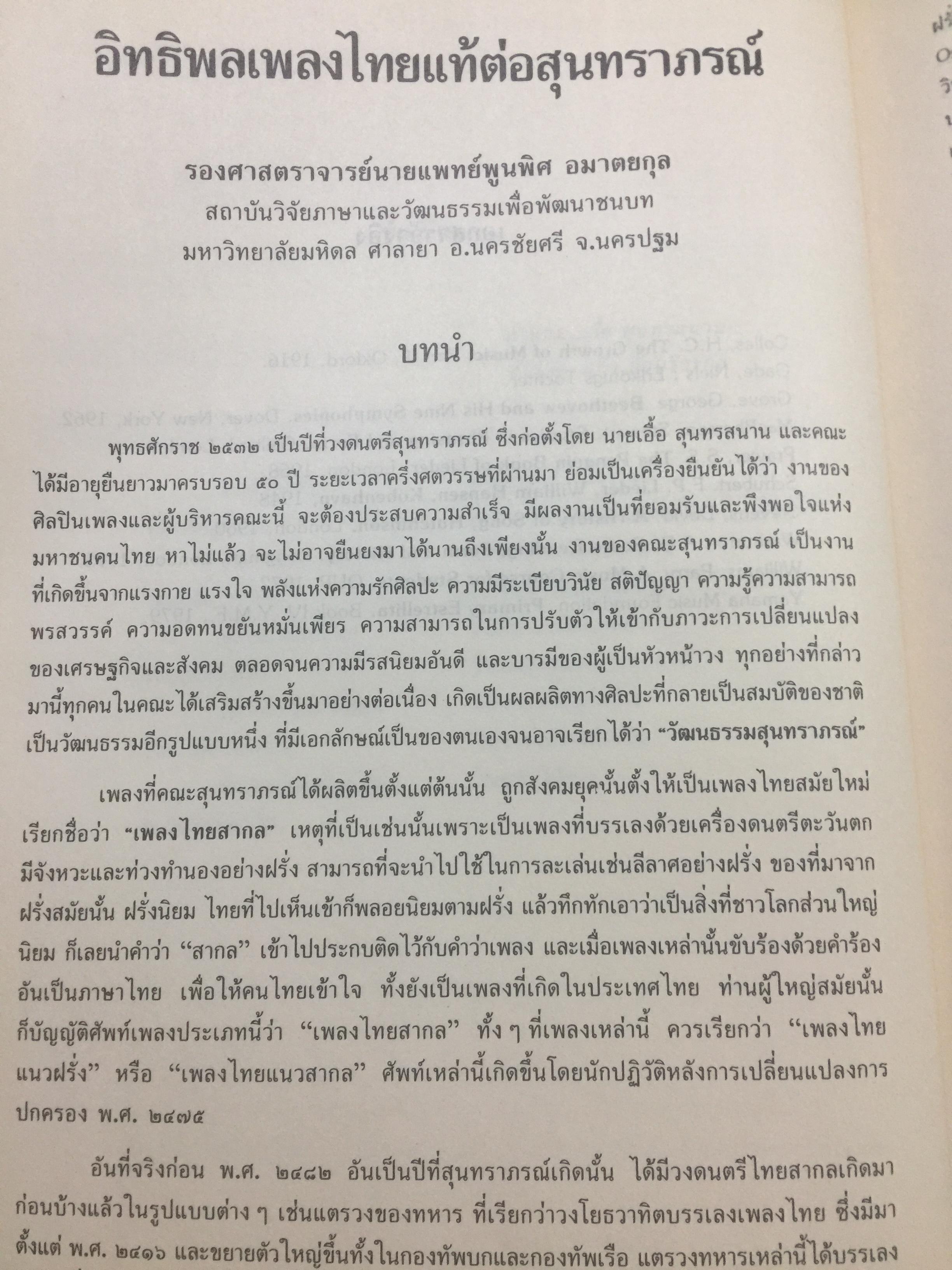 สุนทราภรณ์วิชาการ. บทความจากการสัมมนาสุนทราภรณ์วิชาการ ในวาระครบรอบ 50 ปี คณะดนตรีสุนทราภรณ์ จัดทำโดย คณะอักษรศาสตร์ มหาวิทยาลัยศิลปากร หอสมุดแห่งชาติ กรมศิลปากร และโรงเรียนสุนทราภรณ์การดนตรี 7 กก.