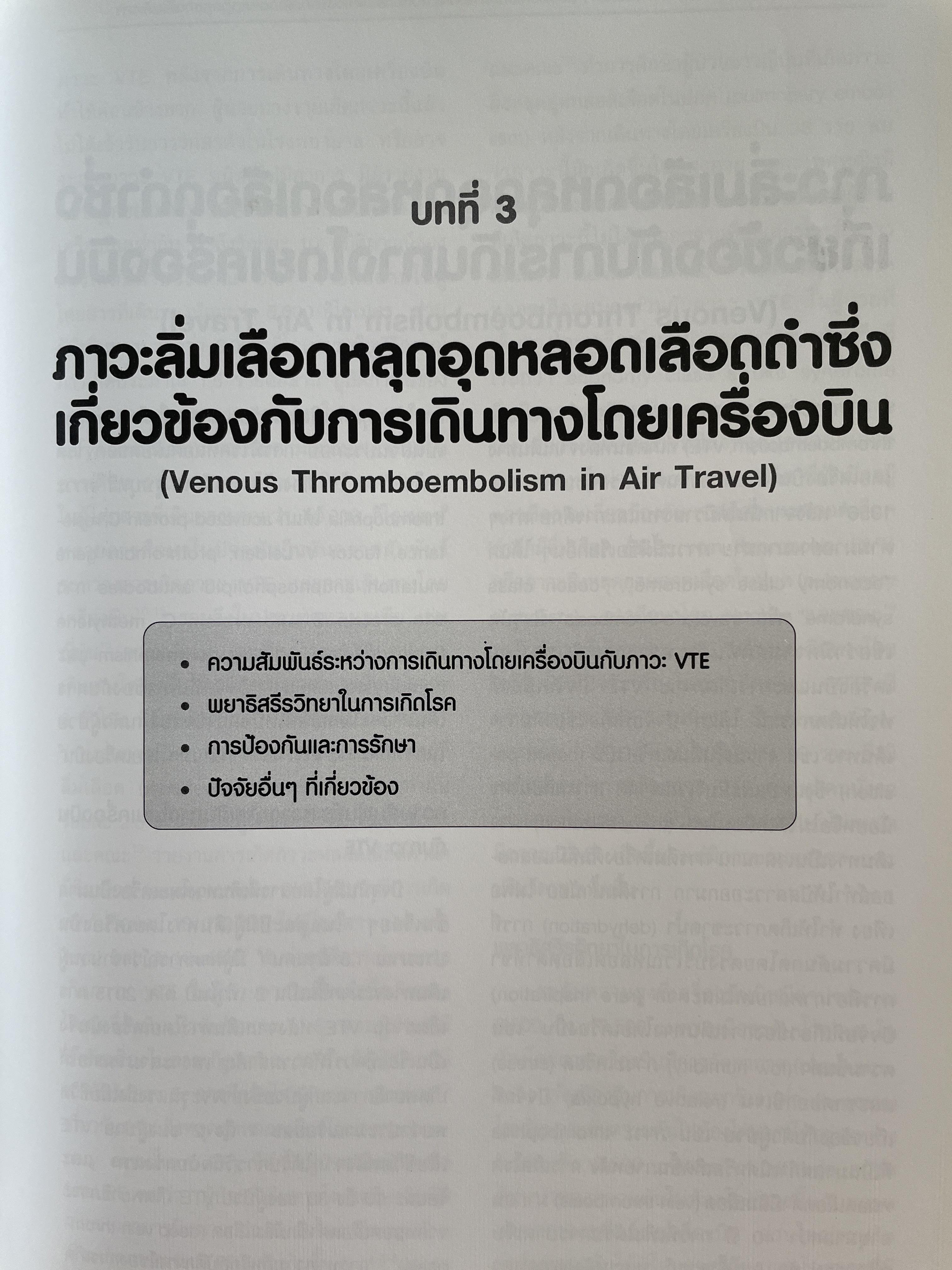ตำรา โรคหลอดเลือดดำ Venous Diseases ผู้นิพนธ์ จุมพล วิลาศรัศมี 3 กก.