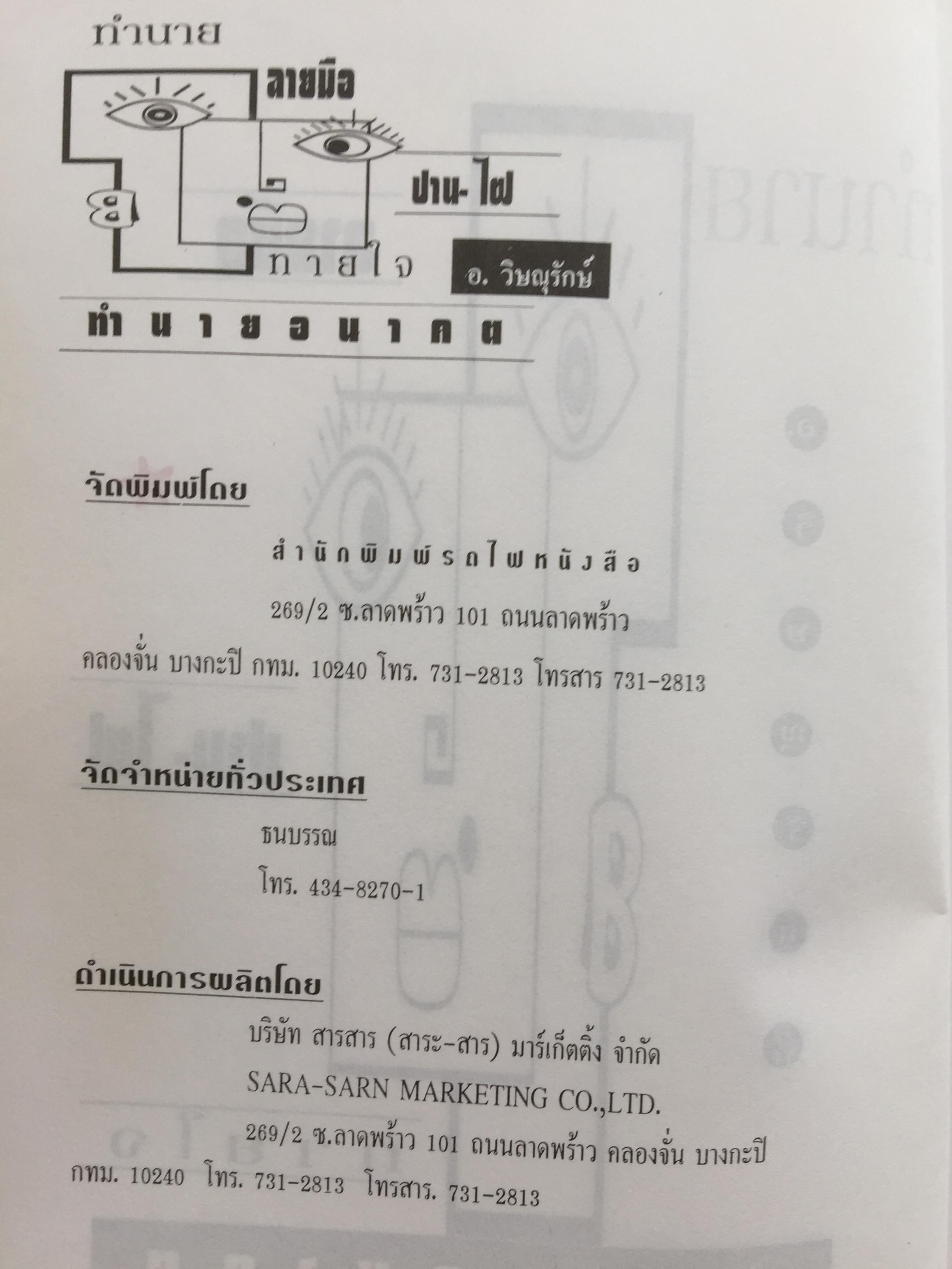 1)ลายมือคือตัวแทนของคุณ. ลักษณ์ เรขานิเทศ 2) แนะลายเส้นบนฝ่ามือ เสน่ห์ ชูกุล. 3)โหรใหญ่คุยเฟื่องเรื่องลายมือ บัญชา เลิศธนู 4) ทำนายลายมือ ทำนายปาน-ไฝ ทายใจ ทำนายอนาคต. ส.วิษณุรักษ์ 0 กก.