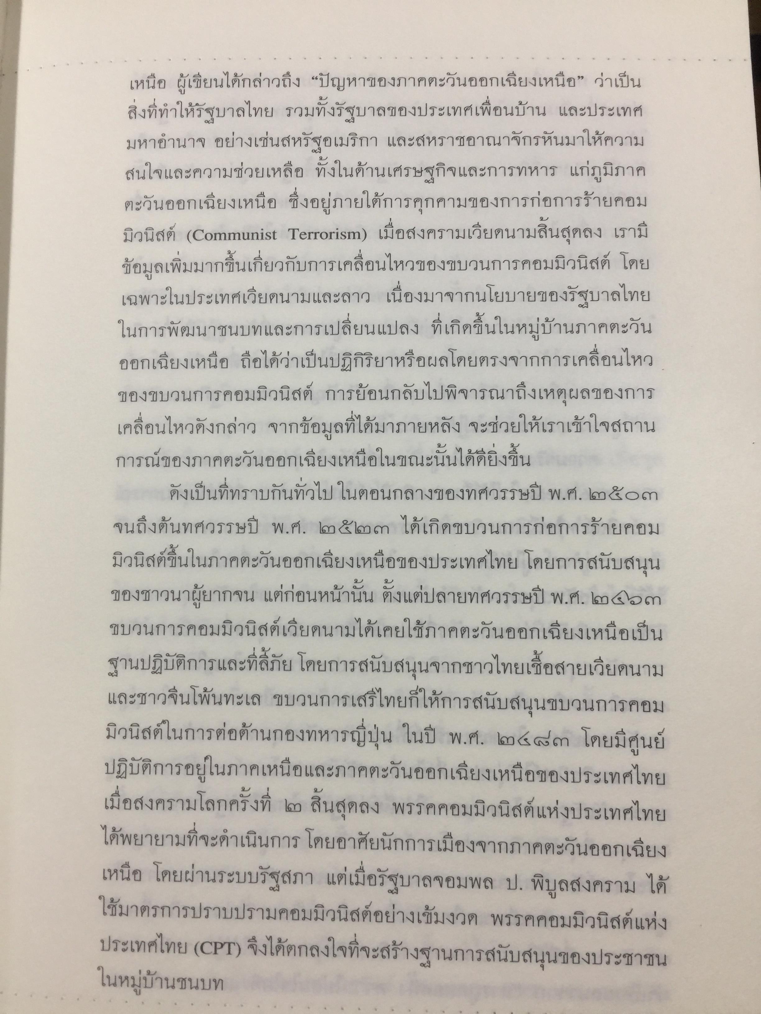 หมู่บ้านอีสานยุค. “สงครามเย็น”. สังคมวิทยา ของ หมู่บ้านภาคตะวันออกเฉียงเหนือ. ผู้เขียน สุเทพ สุนทรเภสัช เป็นหนังสือชุดศิลปวัฒนธรรมฉบับพิเศษ 1,500 กรัม