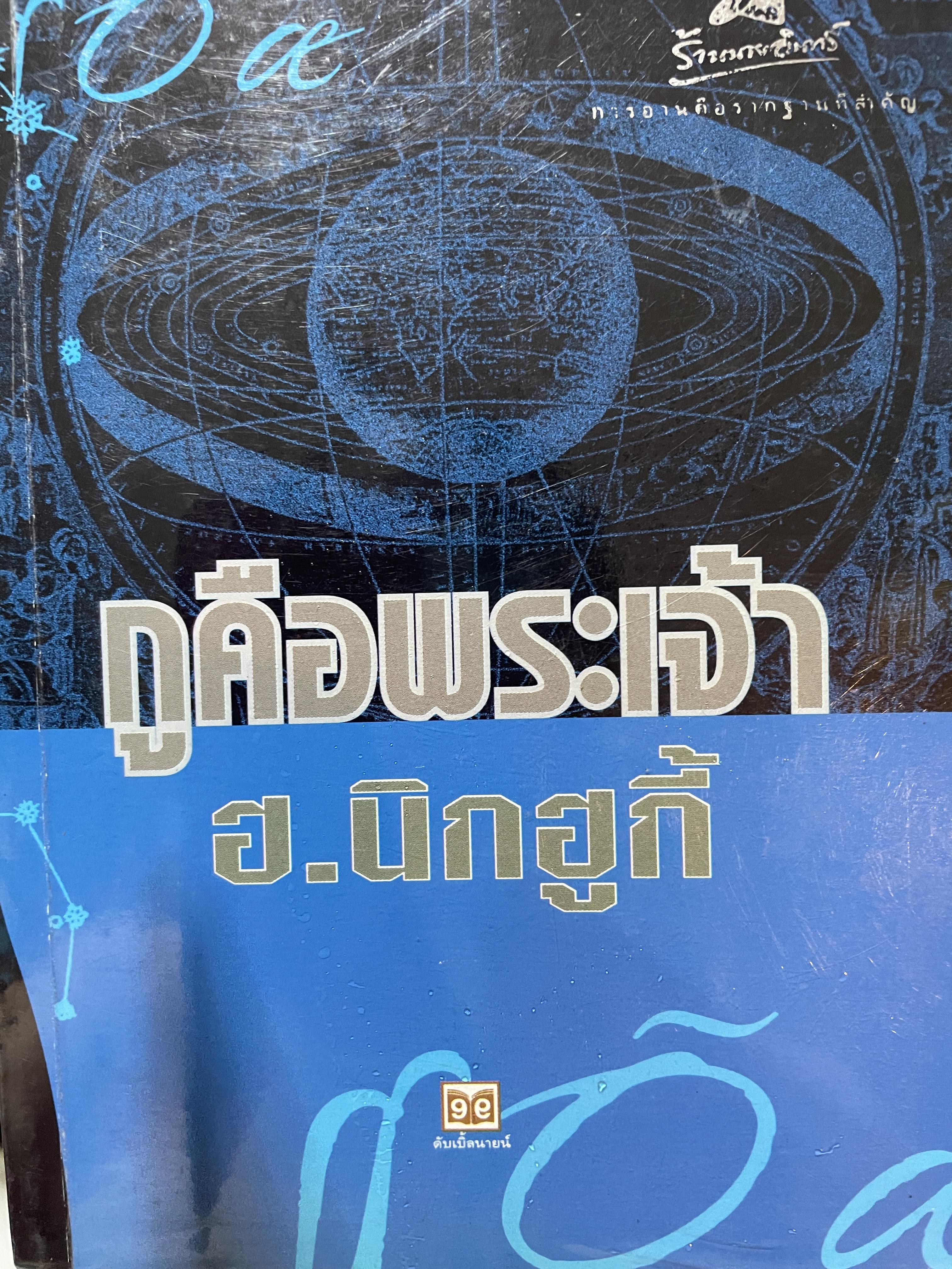 กูคือพระเจ้า ฟิสิกส์ ควอนตัม ปรัชญา ศาสนา และ ความรัก ผู้เขีบน ฮ.นิกฮูกี้ 2 กก.