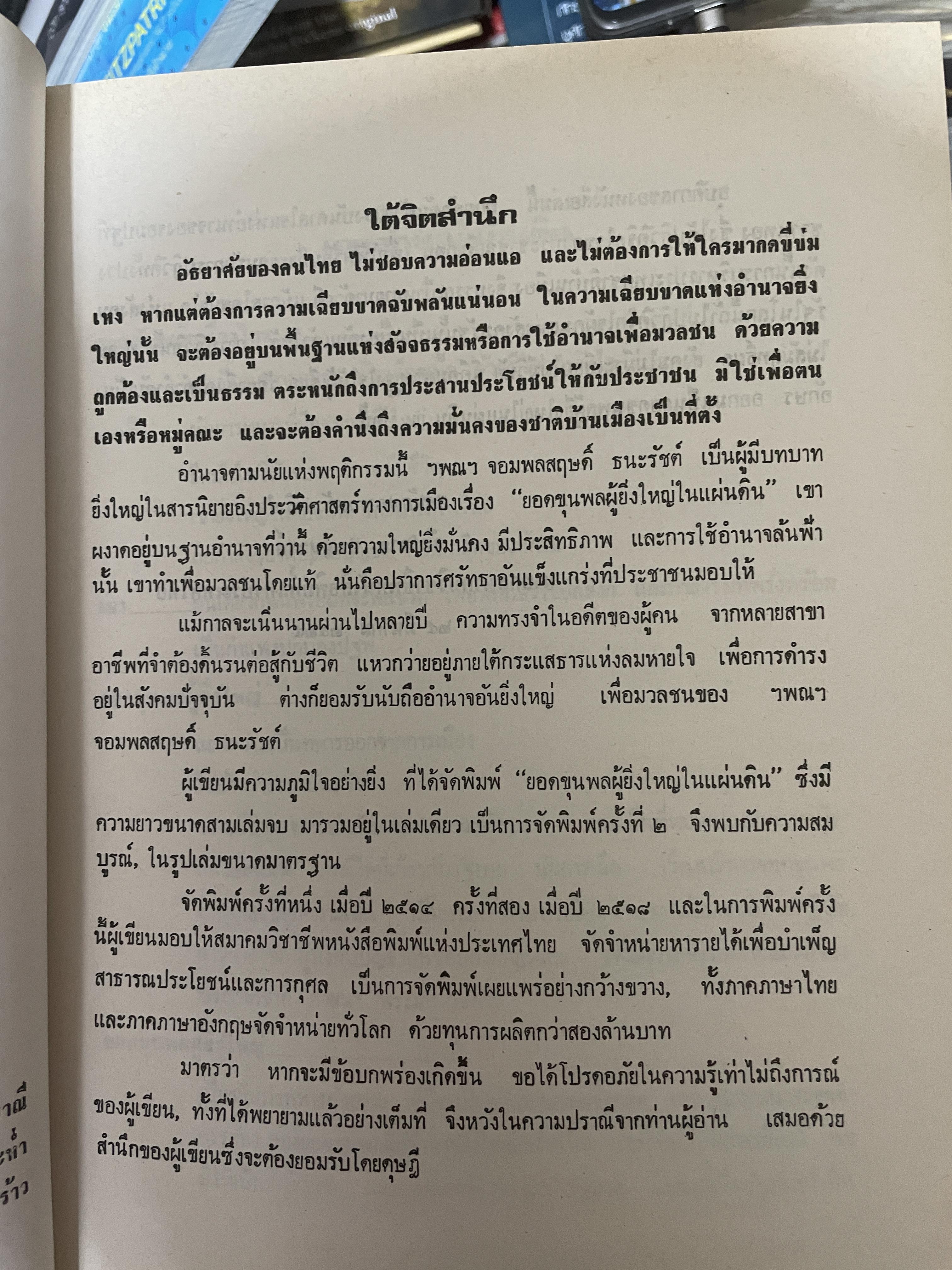 ยอดขุนพล จอมพล สฤษดิ์ ธนะรัชต์ ผู้ยิ่งใหญ่ในแผ่นดิน จัดทำโดย สมาคมวิชาชีพหนังสือพิมพ์แห่งประเทศไทย เป็นหนังสือปกแข็งเล่มใหญ่สภาพใหม่ หนังสือหนา 1,090 หนัา 8,500 กรัม