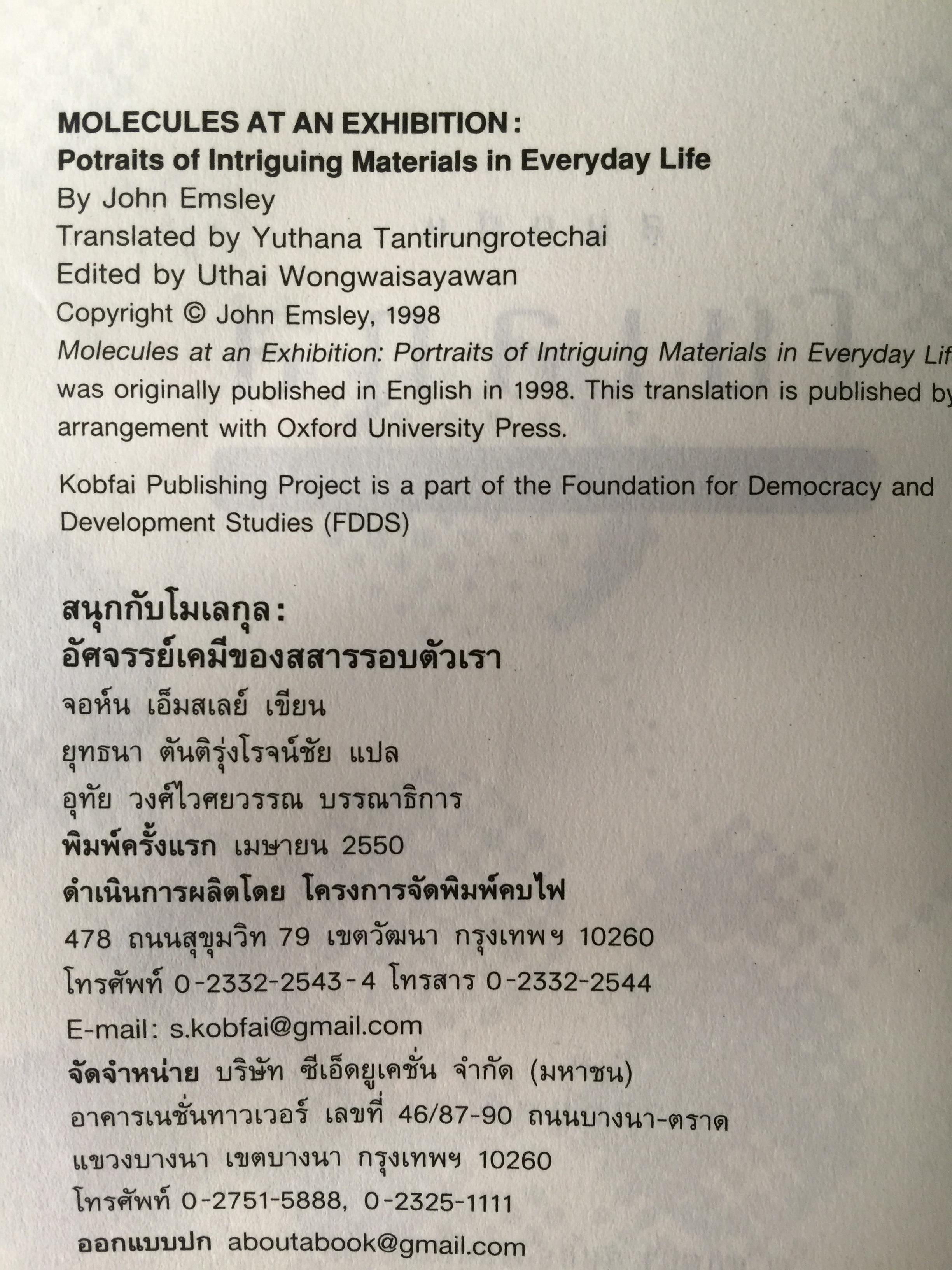สนุกกับโมเลกุล. อัศจรรย์เคมีของสสารรอบตัวเรา ผู้เขียน จอห์น เอ็มสเลย์ 0 กก.