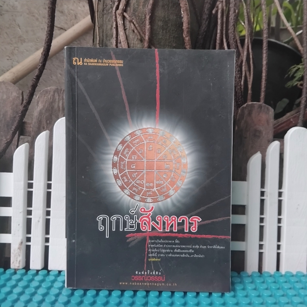 ฤกษ์สังหาร 2 เล่มจบ โดย วรรณวรรธน์ นิยายแนวสืบสวนฆาตกรรม ละครจากช่อง One31 หนังสือสะสม ไม่มีตำหนิ