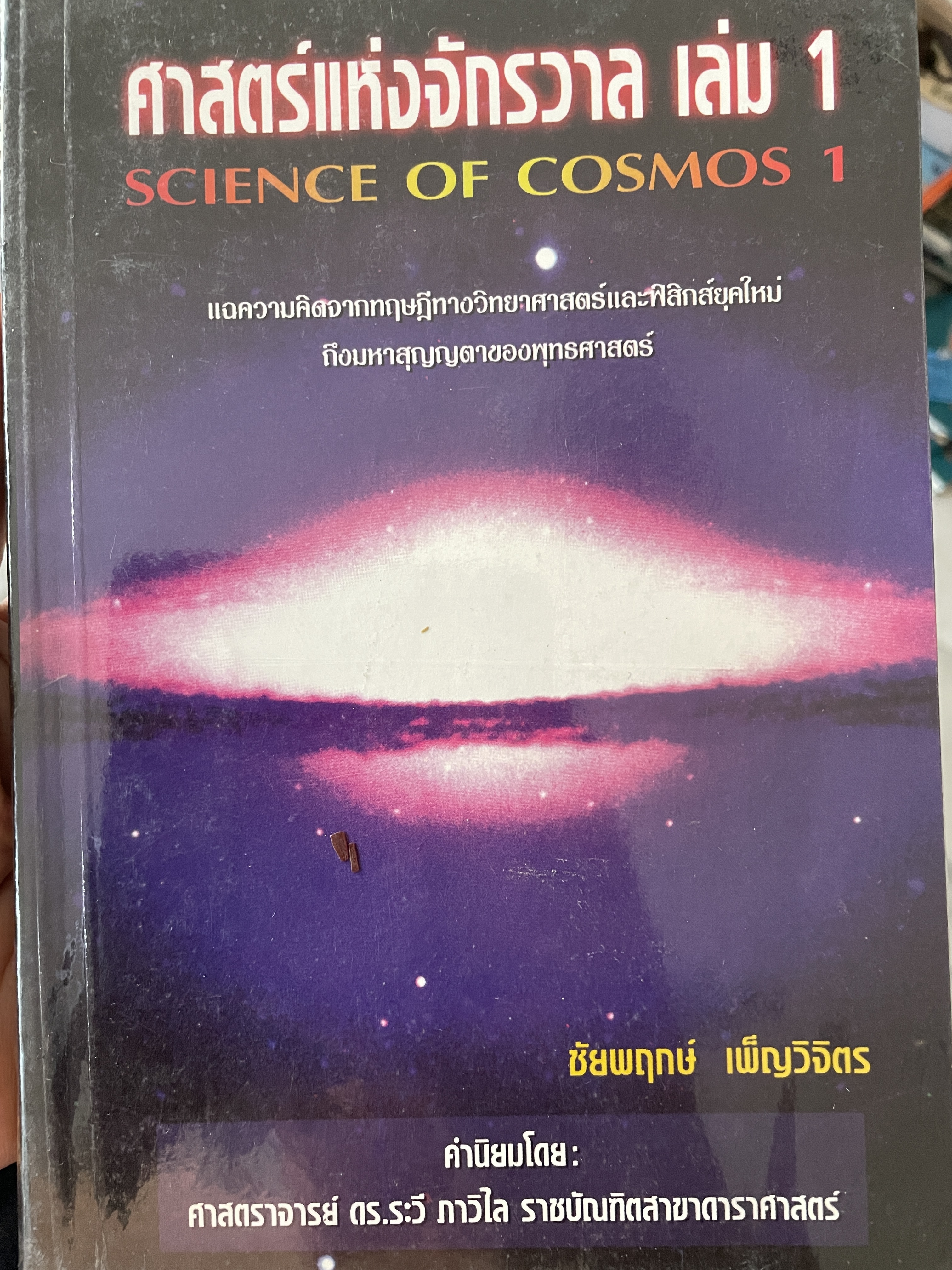 ศาสตร์แห่งจักรวาฬ เล่ม 1 SCIENCE OF. COSMOS 1. แฉความคิดจากทฤษฎี ทางวิทยาศาสตร์และฟิสิกส์ยุคใหม่ถึงมหาสุญญตาของพุทธศาสตร์ ผู้เขียน ชัยพฤกษ์ เพผ็ญวิจิคร 1 กก.