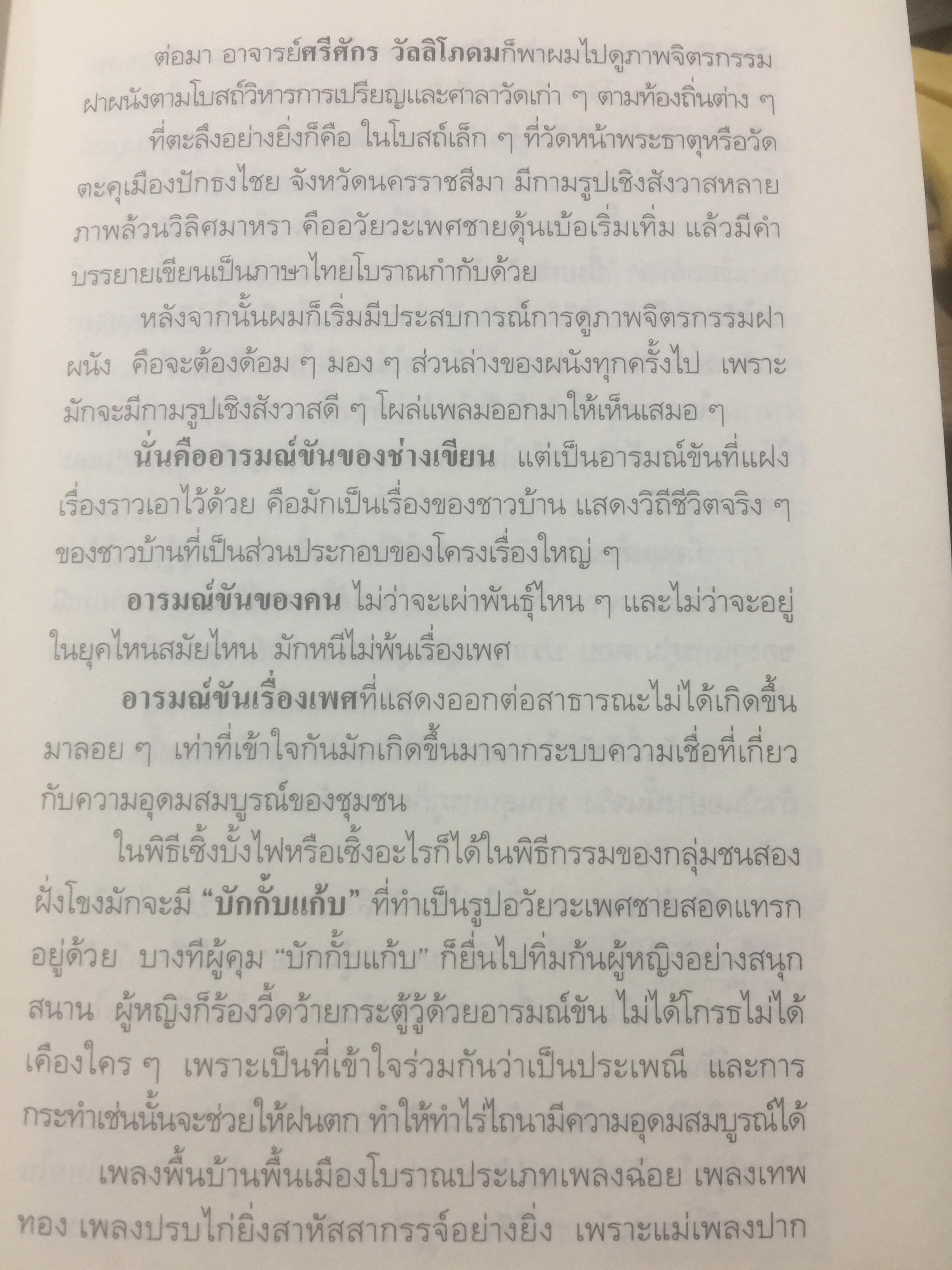 เชิงสังวาส. กามรูปในภาพเขียนตามประเพณีที่มีเสียงวรรณคดีไทย. ผู้เขียน นิวัติ กองเพียร. เป็นหนังสือศิลปวัฒนธรรมฉบับพิเศษ สุจิตต์ วงษ์เทศเขียนคำนำเสนอ 0 กก.