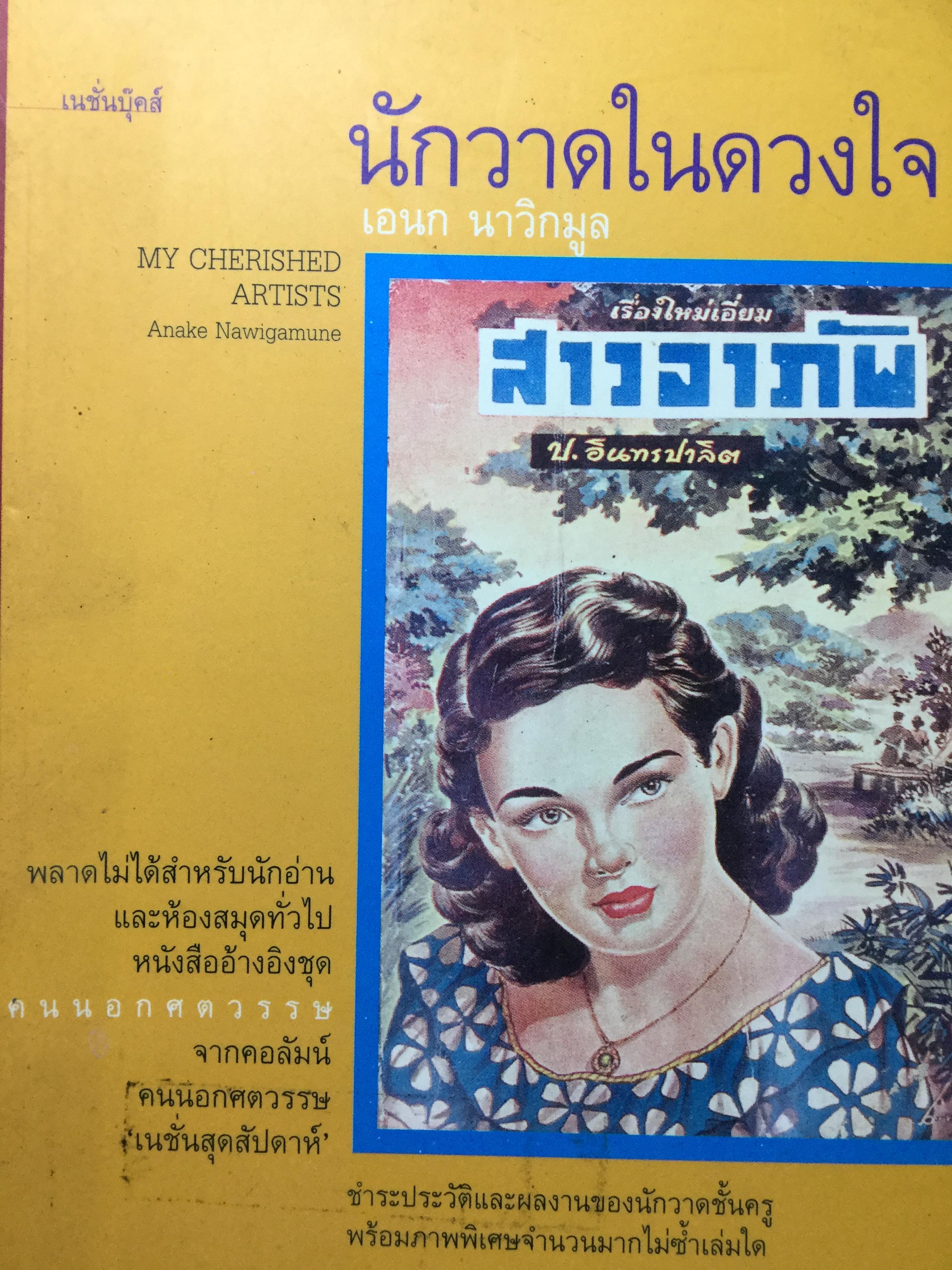 นักวาดในดวงใจ. ชำระประวัติและผลงานของนักวาดชั้นครู พร้อมภาพพิเศษจำนวนมากไม่ซำ้เล่มใด 0 กก.
