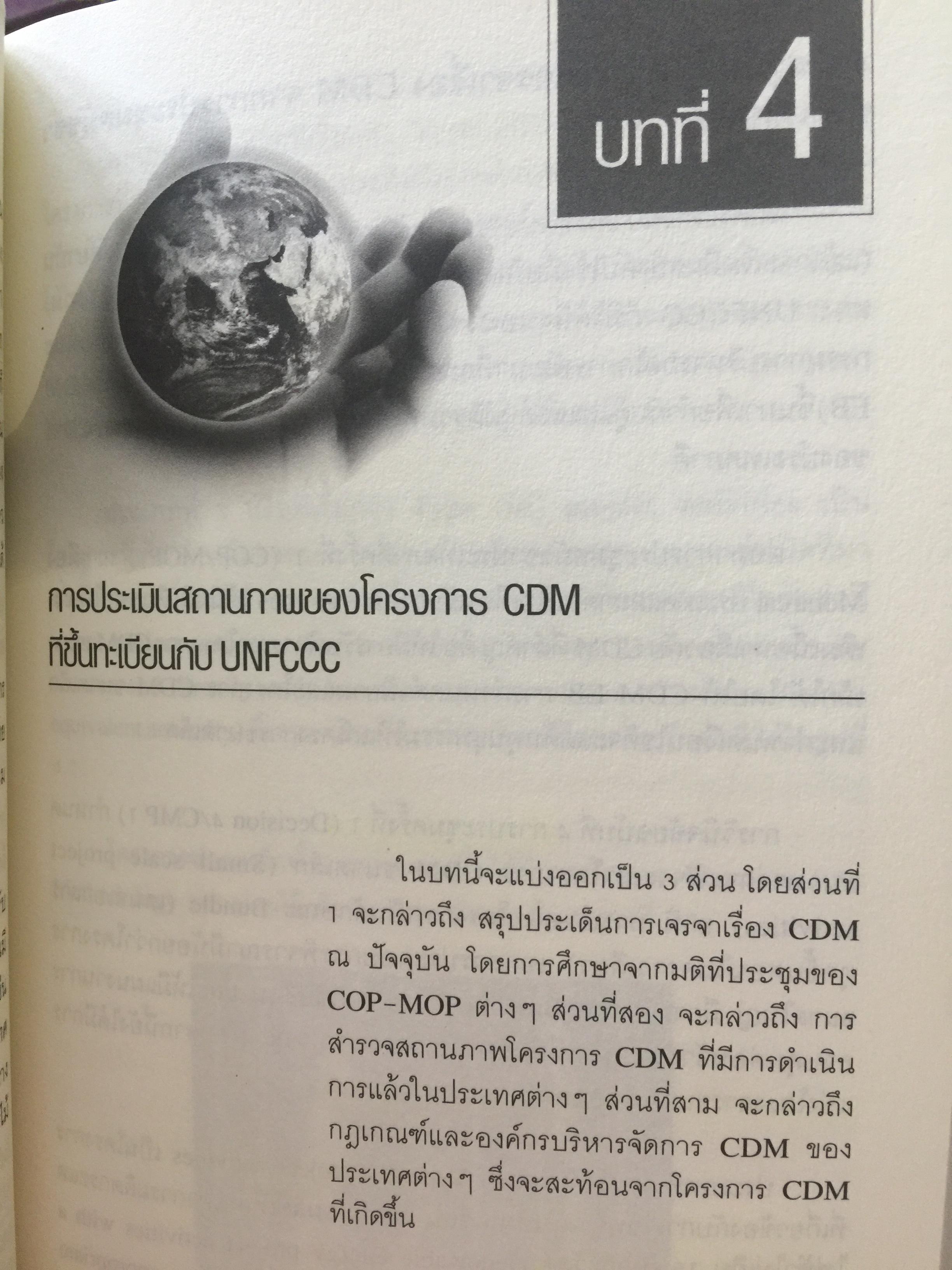 ทิศทางของ พิธีสารเกียวโต และอนุสัญญาบาเซบ บทวิเคราะห์การเจรจาด้านการค้าและสิ่งแวดล้อม โดย รศ.ดร.นิรมล สุธรรมกิจ และคณะ 1 กก.