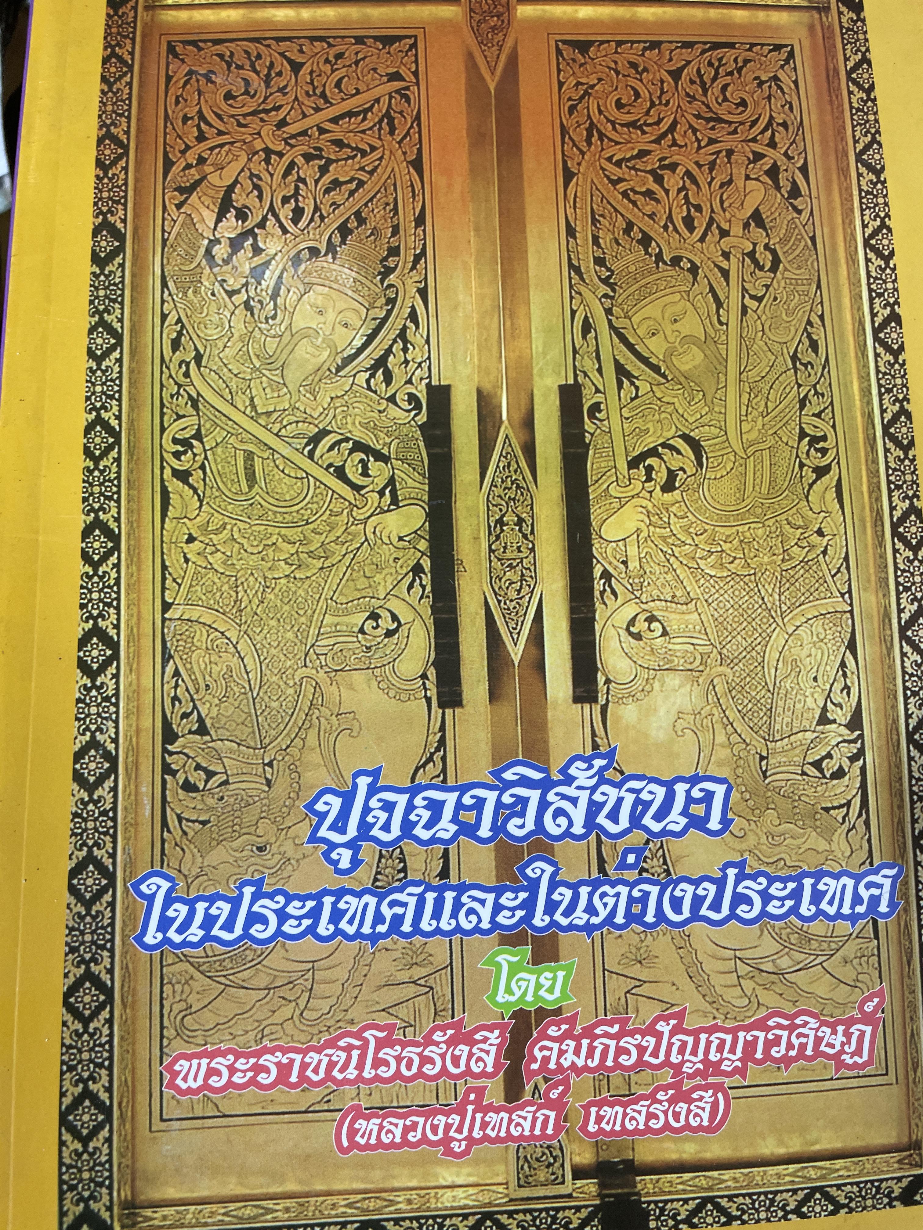 ปุจฉาวิสัชนาในประเทศและในต่างประเทศ โดย พระราชนิโรชรังสี คัมภีรปัญญาวิศิษฏ์(หลวงปู่เทศก์ เทสรังสั) 5 กก.