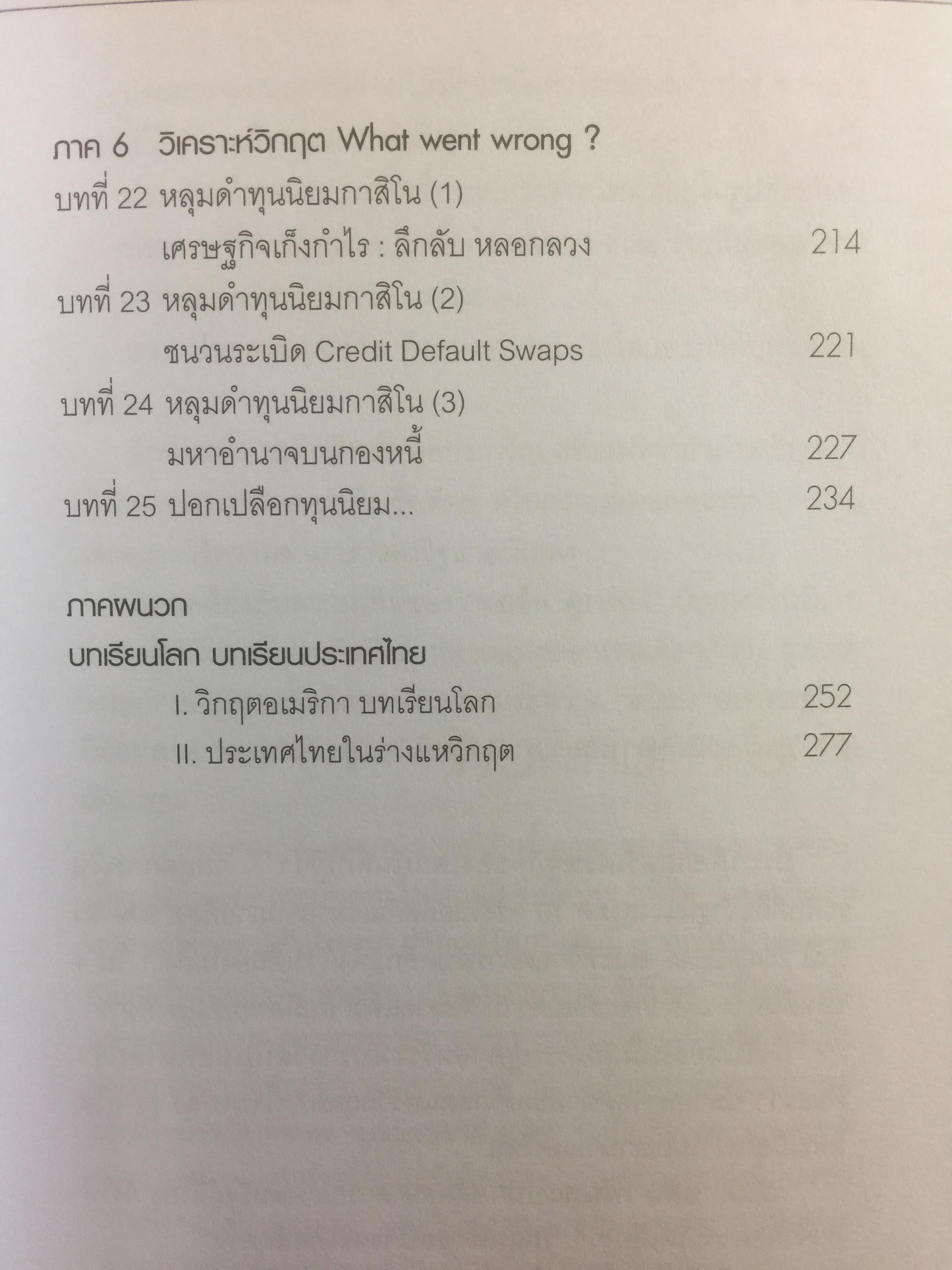 โคตรวิกฤต หายนะฟองสบู่ซับไพรมสู่วิกฤตโลก. บันทึกประวัติศาสตร์ครั้งสำคัญของโลกที่เลวร้าย Great Depression 3 กก.