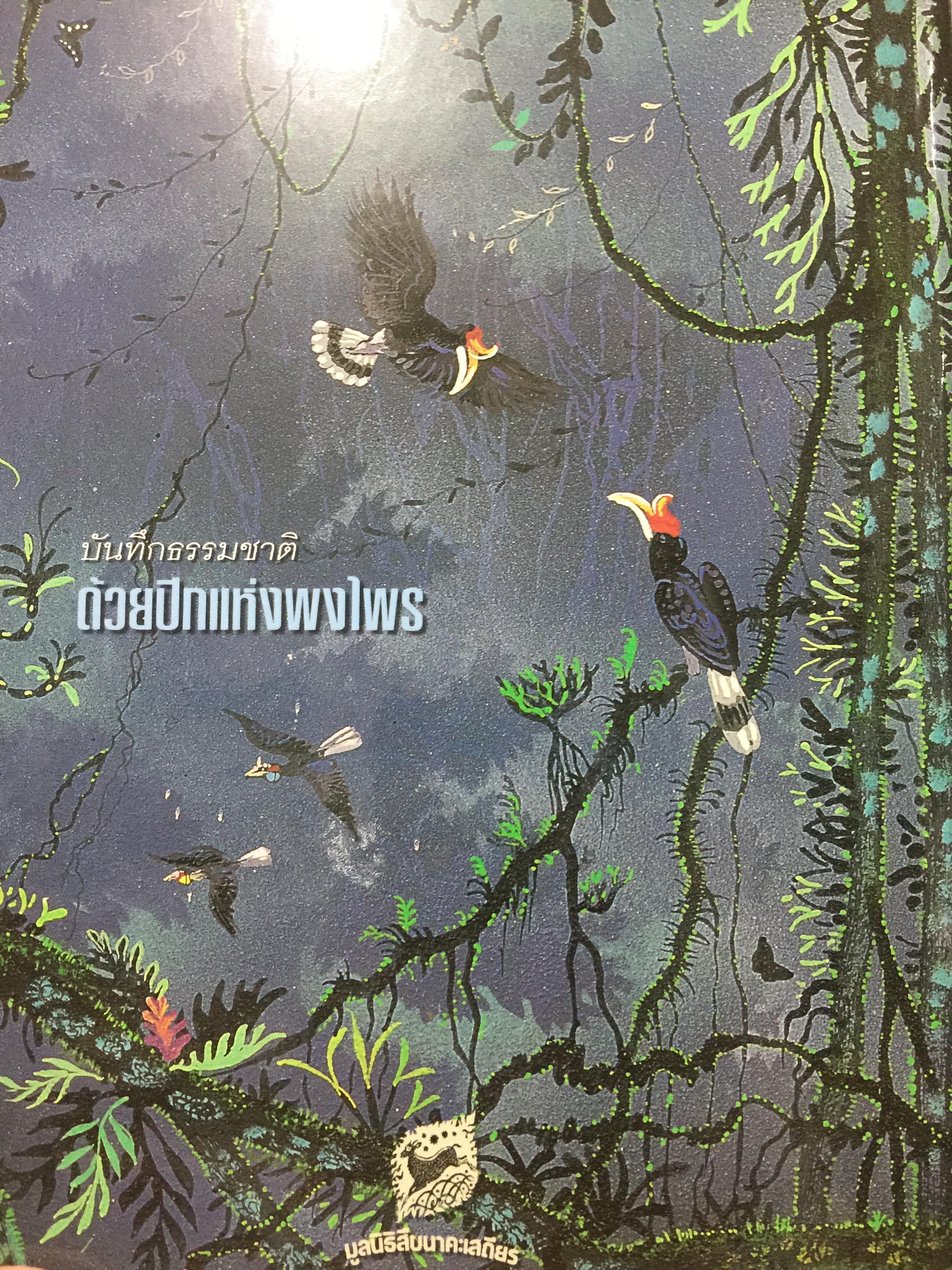 wings of the wild. บันทึกธรรมชาติ ด้วยปีกแห่งพงไพร. บรรณาธิการ ดวงดาว สุวรรณรังษี 0 กก.