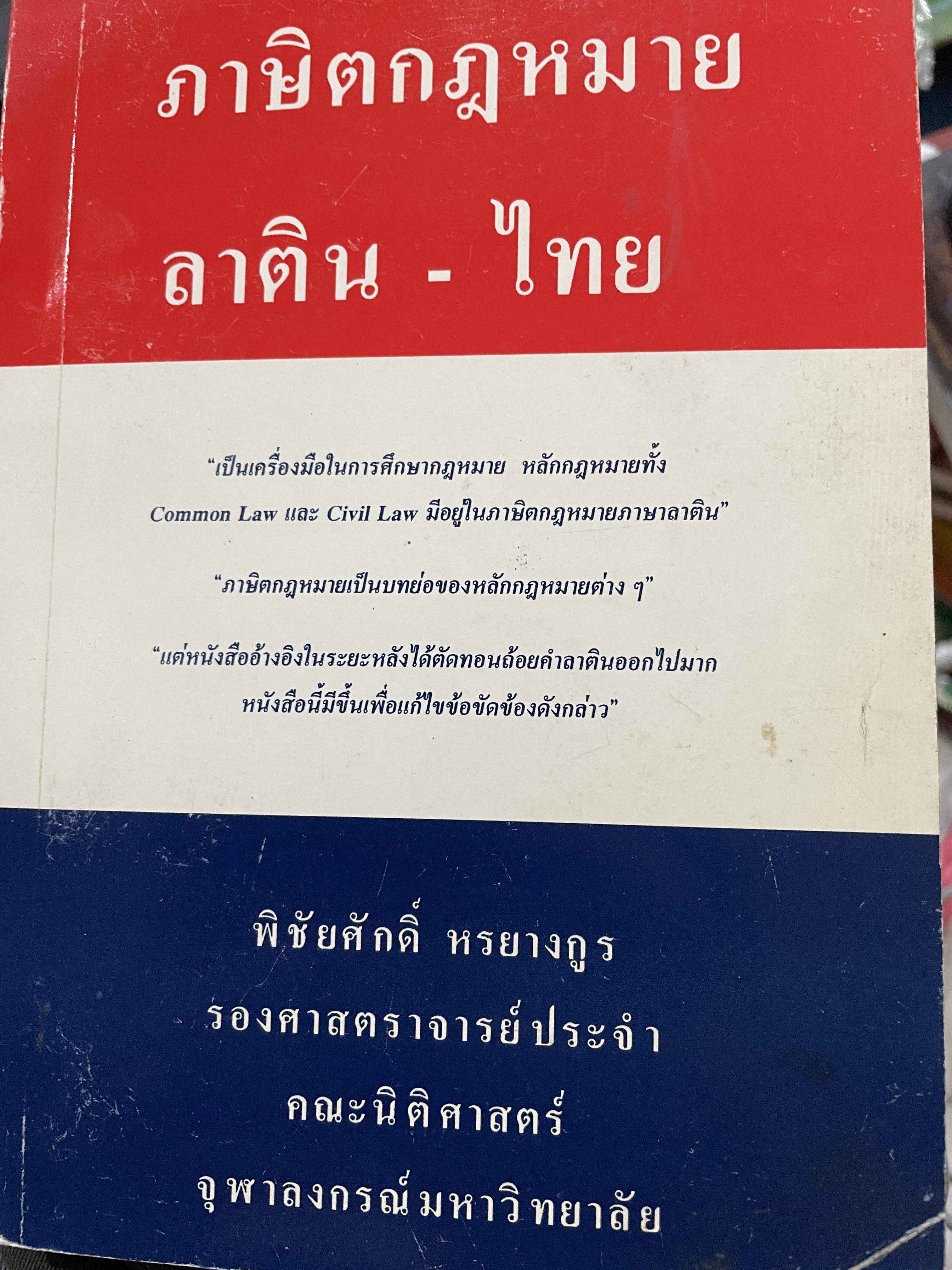 ภาษิตกฎหมาย ลาติน-ไทย เป็นเครื่องมือในการศึกษา กฎหมาย หลักกฎหมายทั้ง Common Law และ Civil Law มีอยู่ในภาษิตกฎหมายภาษาลาติน ผู้เขียน รองศาสตราจารย์พิชัยศักดิ์ หรยางกูร คณะนิติศาสตร์ จุฬาลงกรณ์มหาวิทยาลัย 0 กก.