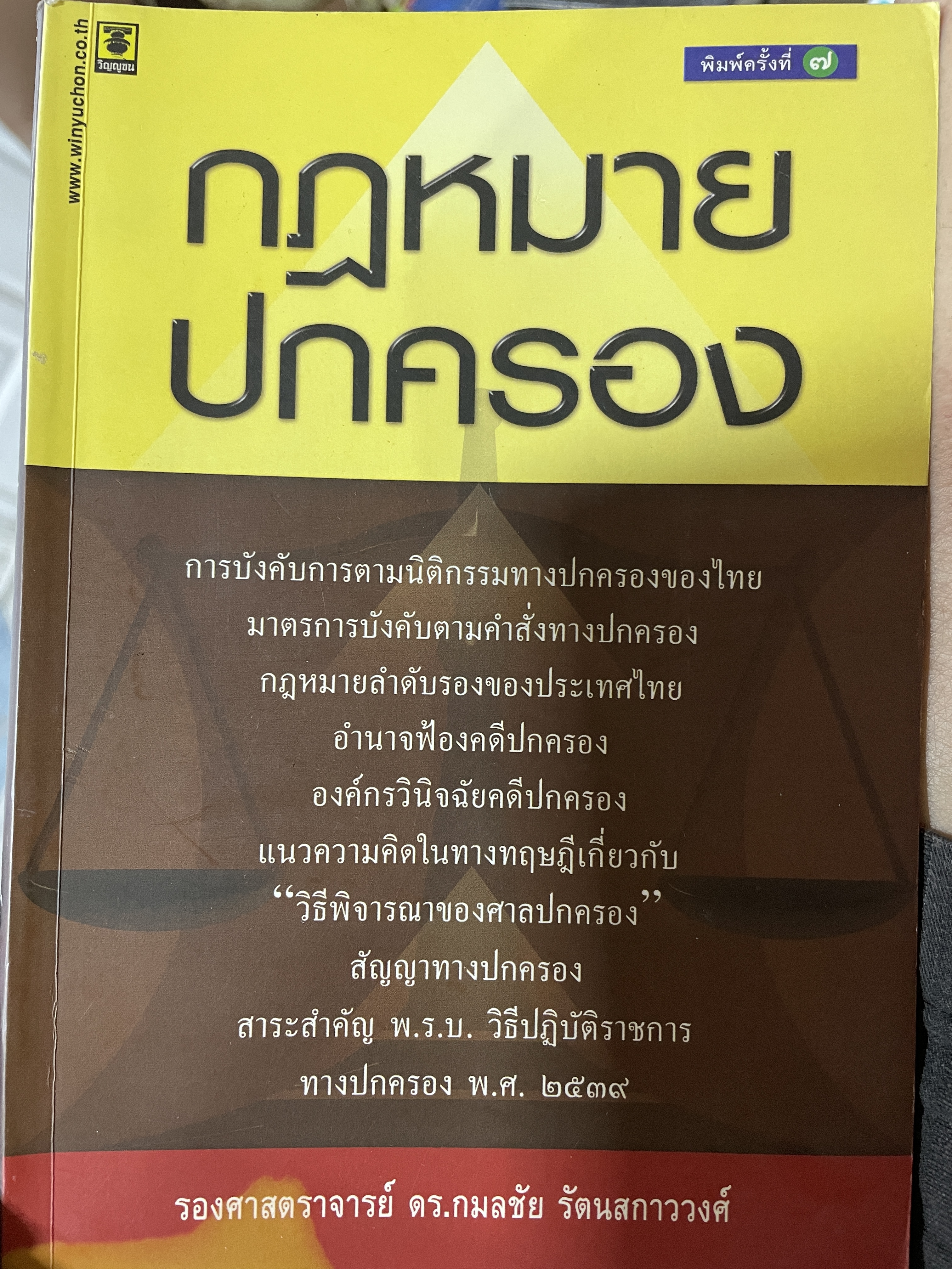 กฎหมายปกครอง ผู้เขียน รองศาสตราจารย์ ดร.กมลชัย รัตนสกาววงศ์ 1 กก.