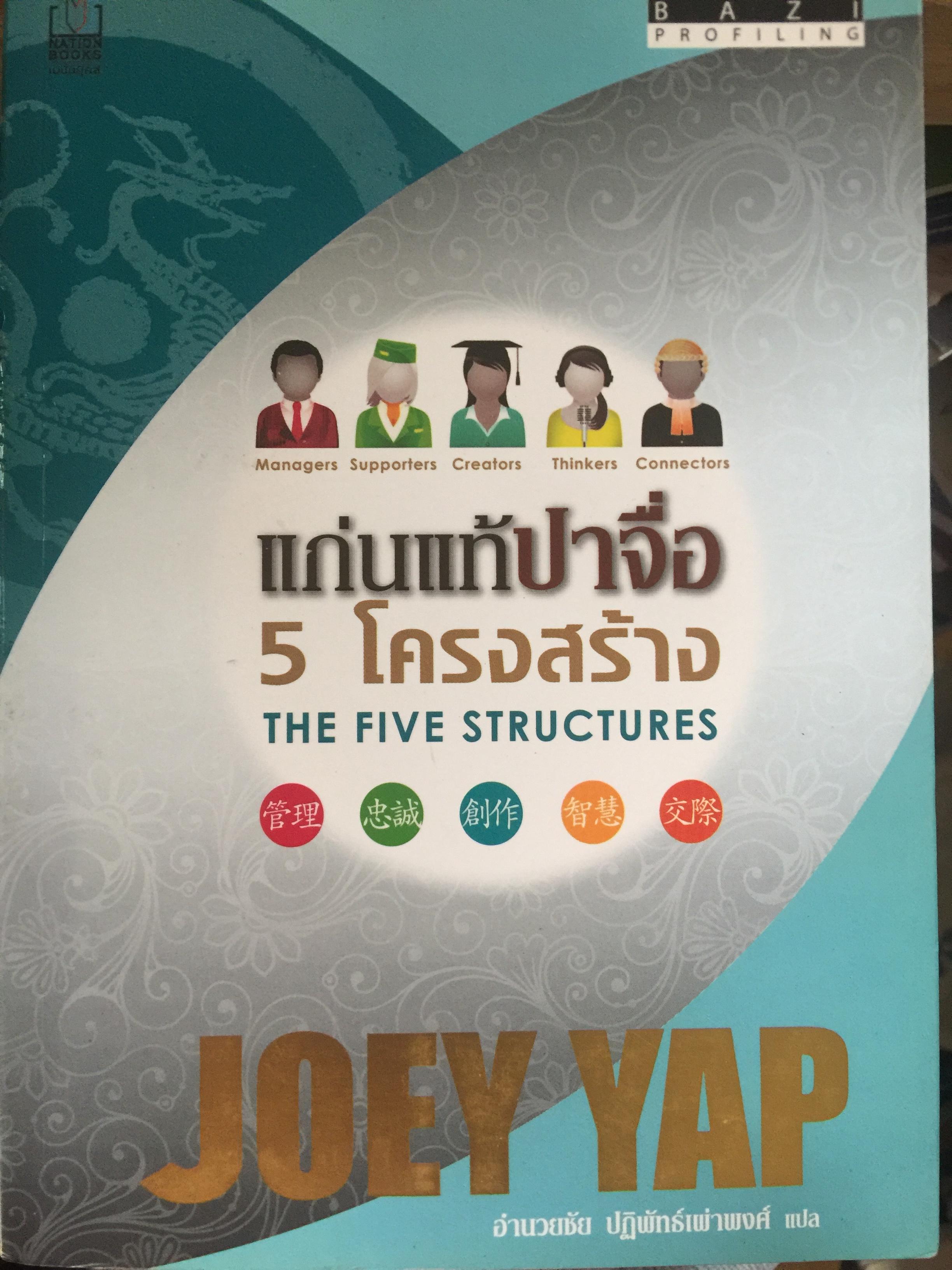 แก่นแท้ปาจื่อ. 5 โครงสร้าง. THE FIVE STRUCTURES 2,090 กรัม
