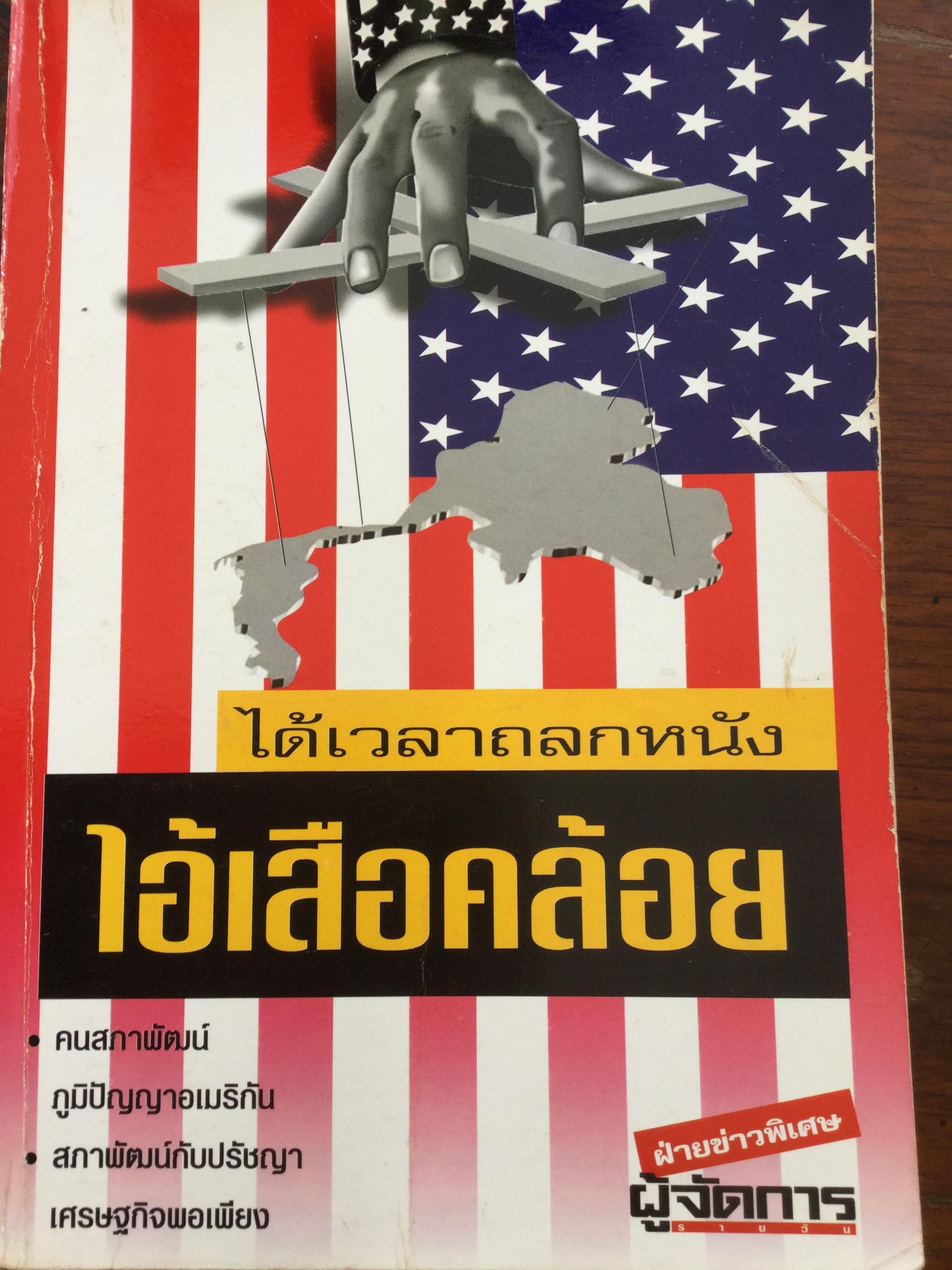 ได้เวลาถลกหนังไอ้เสือคล้อย. คนสภาพัฒน์ภูมิปัญญาอเมริกัน สภาพัฒน์กับปรัชญาเศรษฐกิจพอเพียง. โดย ฝ่ายข่าวพิเศษ ผู้จัดการ 3 กก.