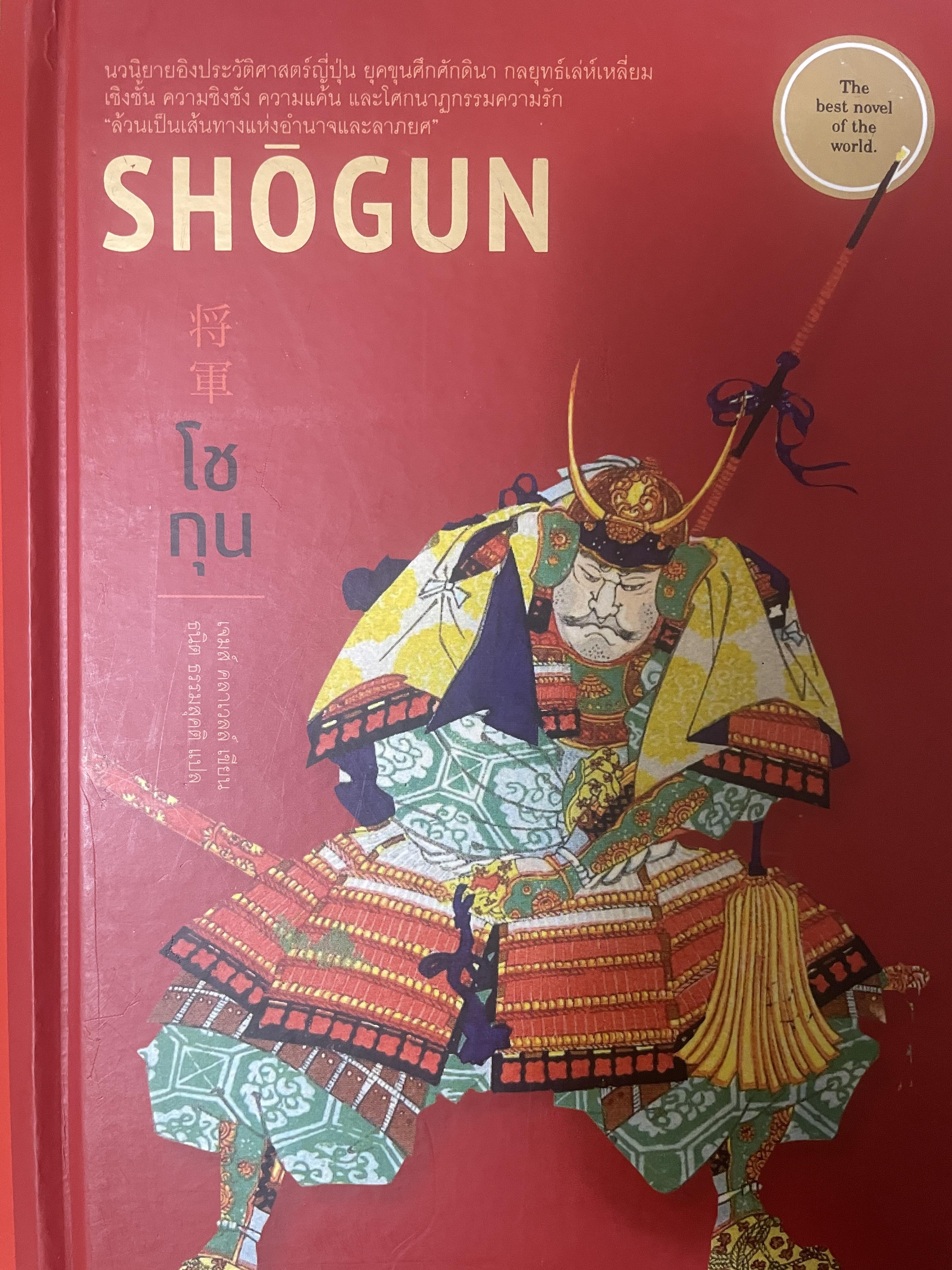 โชกุน SHOGUN. เล่ม 1 5 กก.