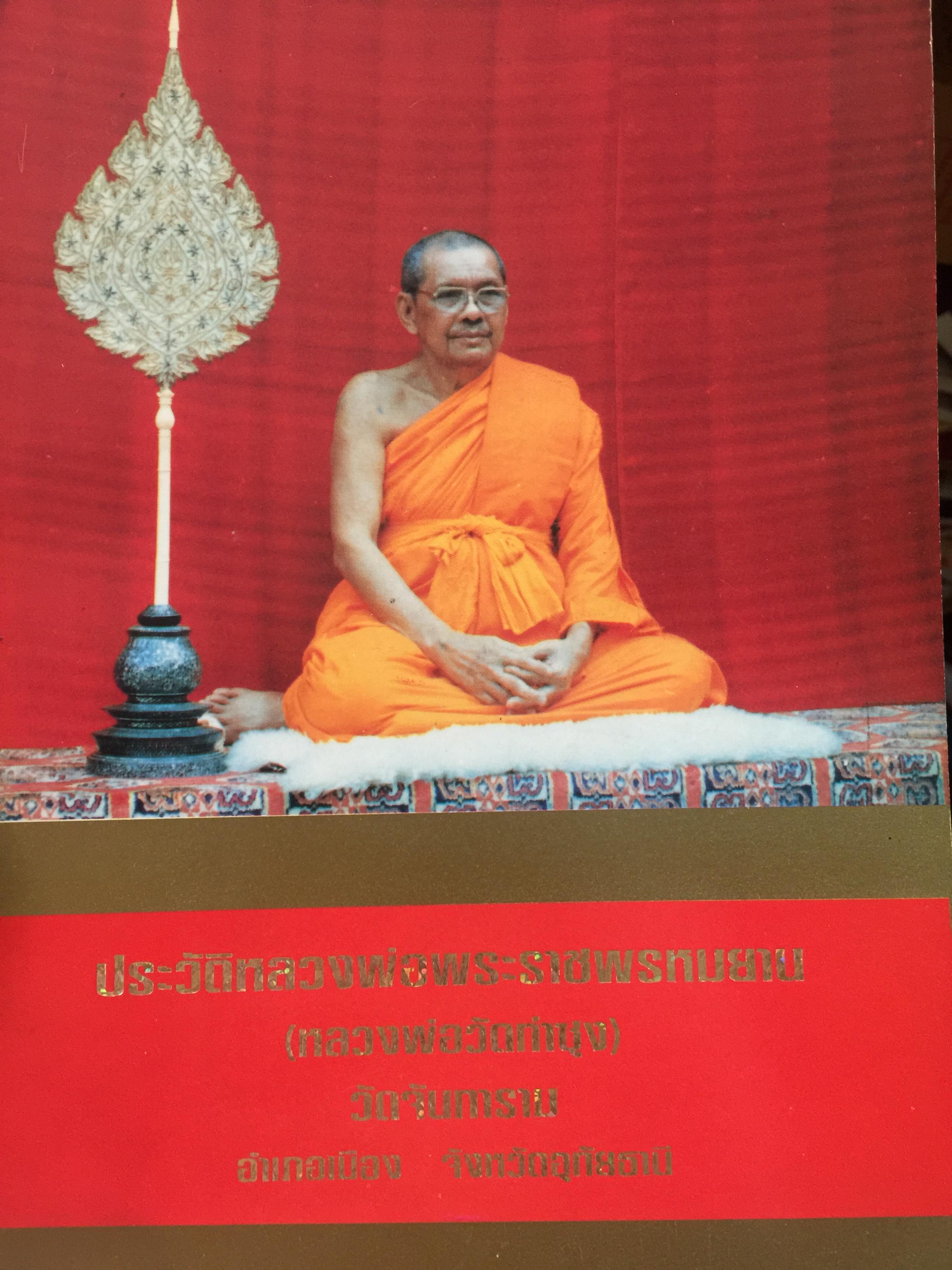 ประวัติหลวงพ่อพระราชพรหมยาน (หลวงพ่อวัดท่าซุง) วัดจันทราราม อำเภอเมือง จังหวัดอุทัยธานี เป็นหนังสือมือสองสภาพดี 5,500 กรัม