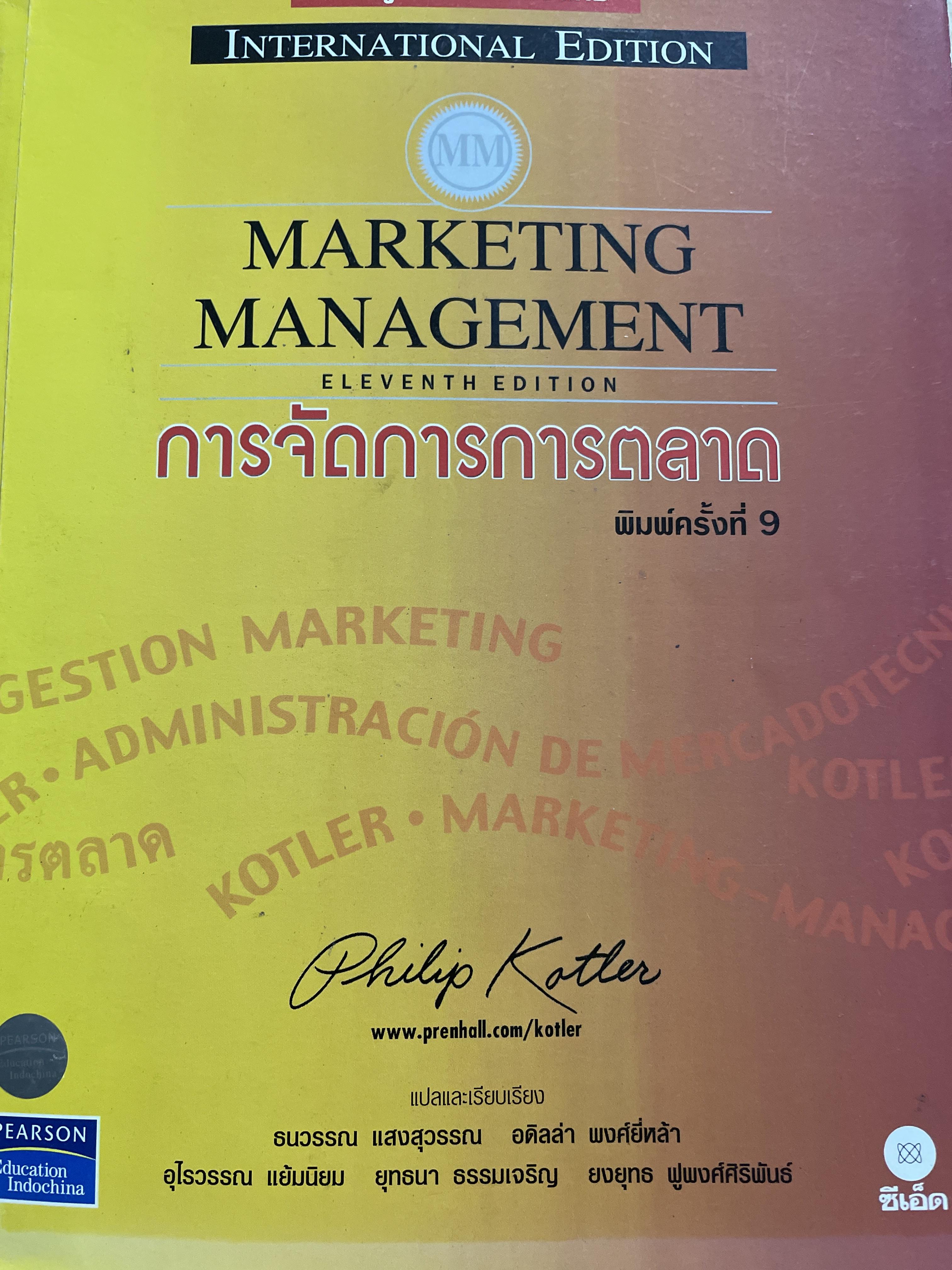 การจัดการการตลาด. MARKETING MANAGEMENT. ผู้เขียน Philip Kotter. แปลและเรียบเรียงโดย ธนวรรณ แสงสุวรรณและคณะ 9 กก.