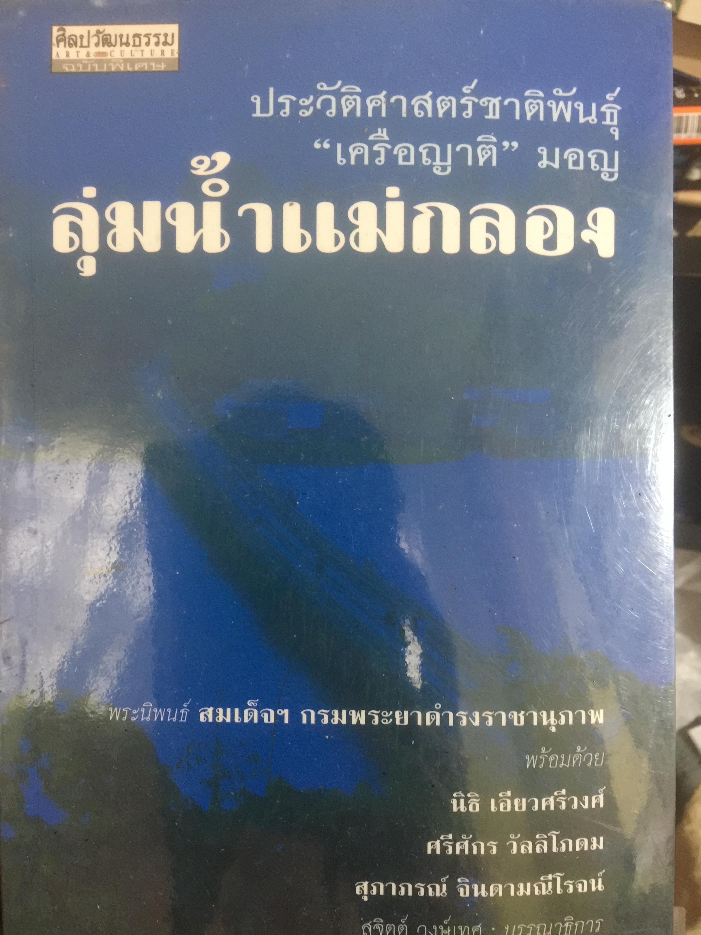 ลุ่มน้ำแม่กลอง. ประวัติศาสตร์ชาติพันธ์ุ “เครือญาติ” มอญ พระนิพนธ์ สมเด็จฯกรมพระยาดำรงราชานุภาพ และคณะ 0 กก.