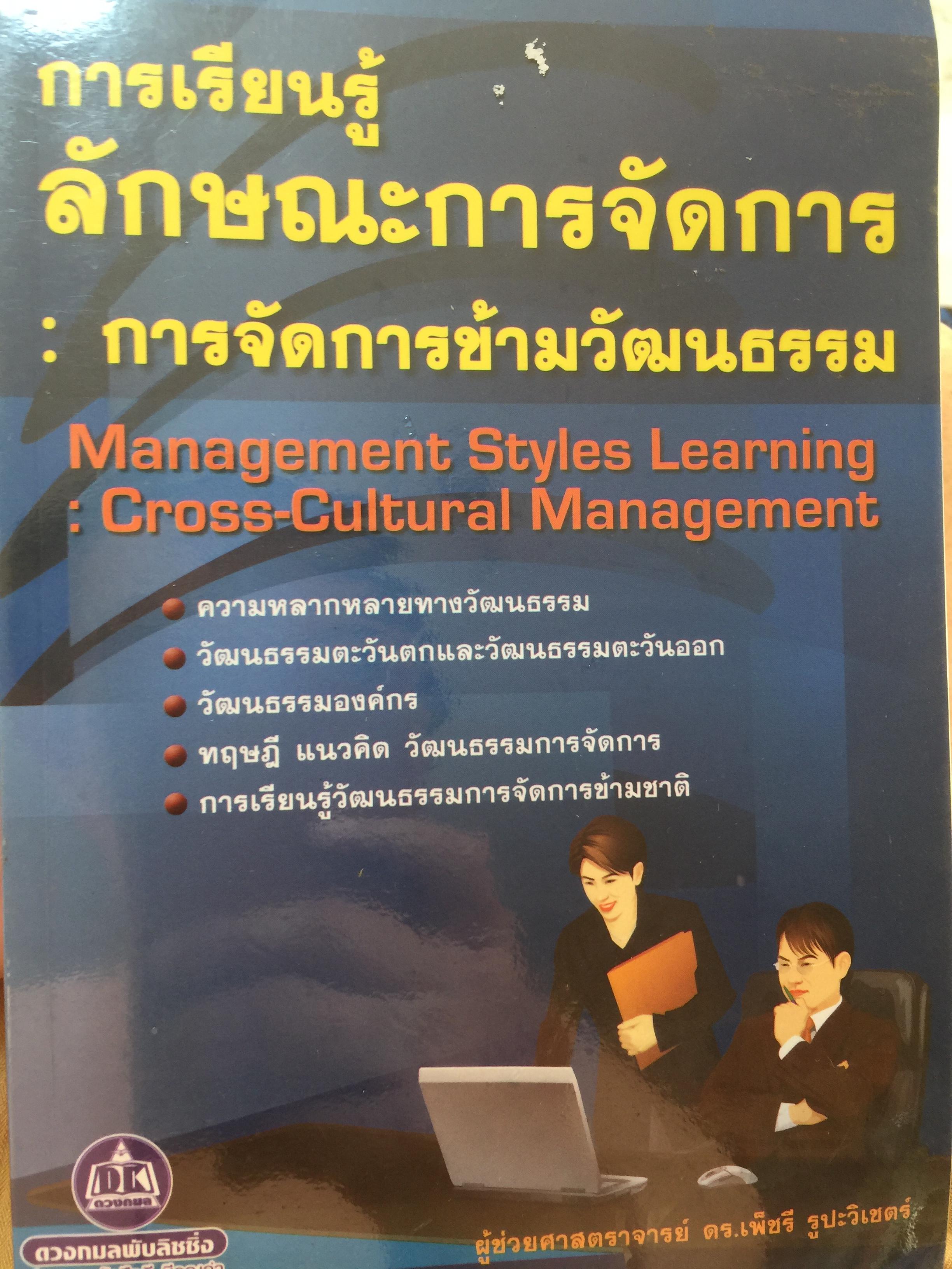 การเรียนรู้ ลักษณะการจัดการ : การจัดการข้ามวัฒนธรรม Management Styles. Learning : Cross - Cultural Management ผู้เขียน ผู้ช่วยศาสตราจารย์ ดร. เพชรี รูปพวิเชตร์ สาขาวิชาบริหารธุรกิจ คณะศึกษาศาสตร์ มหาวิทยาลัยเชียงใหม่ 2,800 กรัม