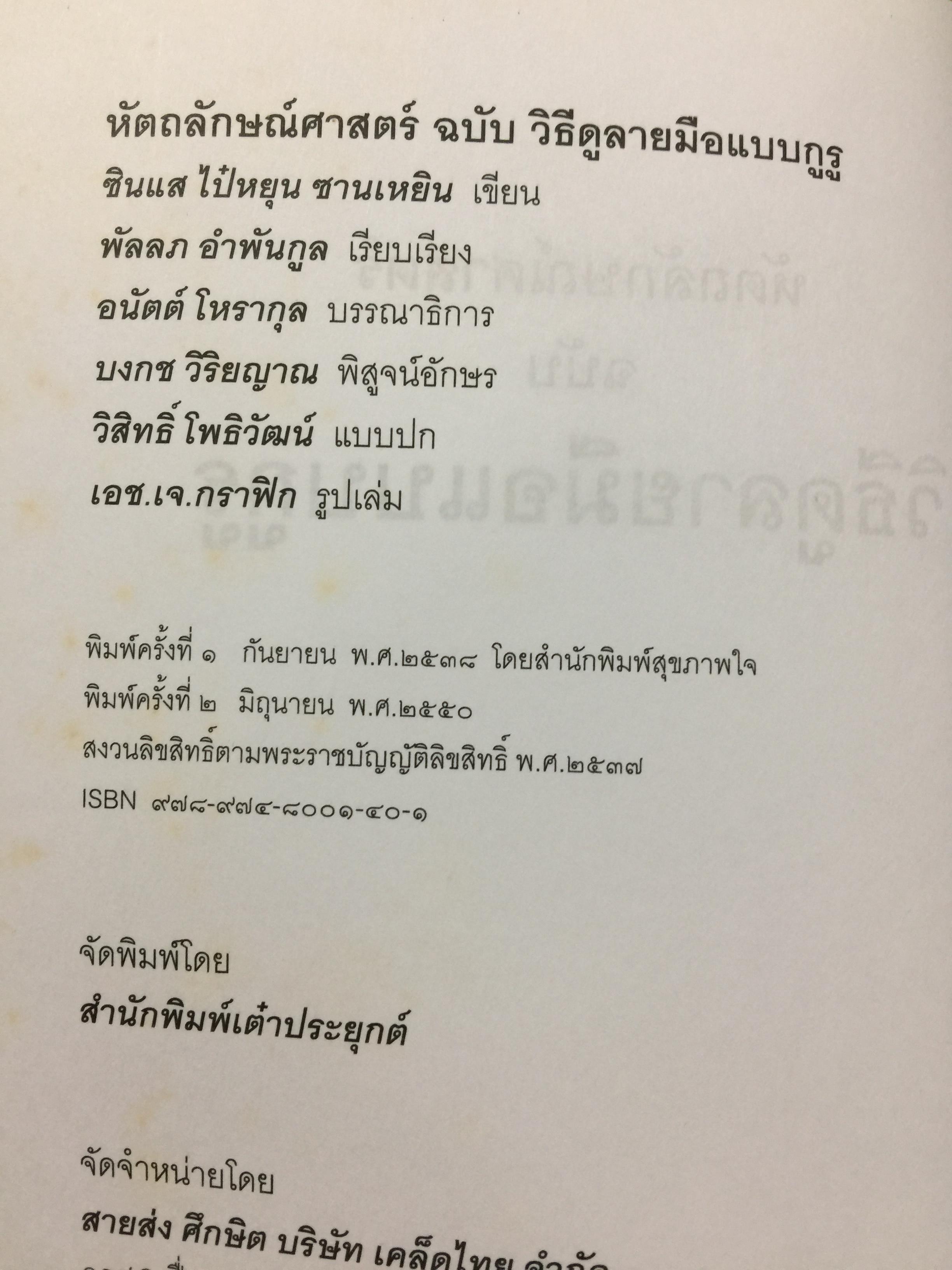 หัตถลักษณ์ศาสตร์ ฉบับ วิธีดูลายมือแบบกูรู ผู้เขียน ซินแส ไป๋หยุน ซานเหยิน. 1,800 กรัม