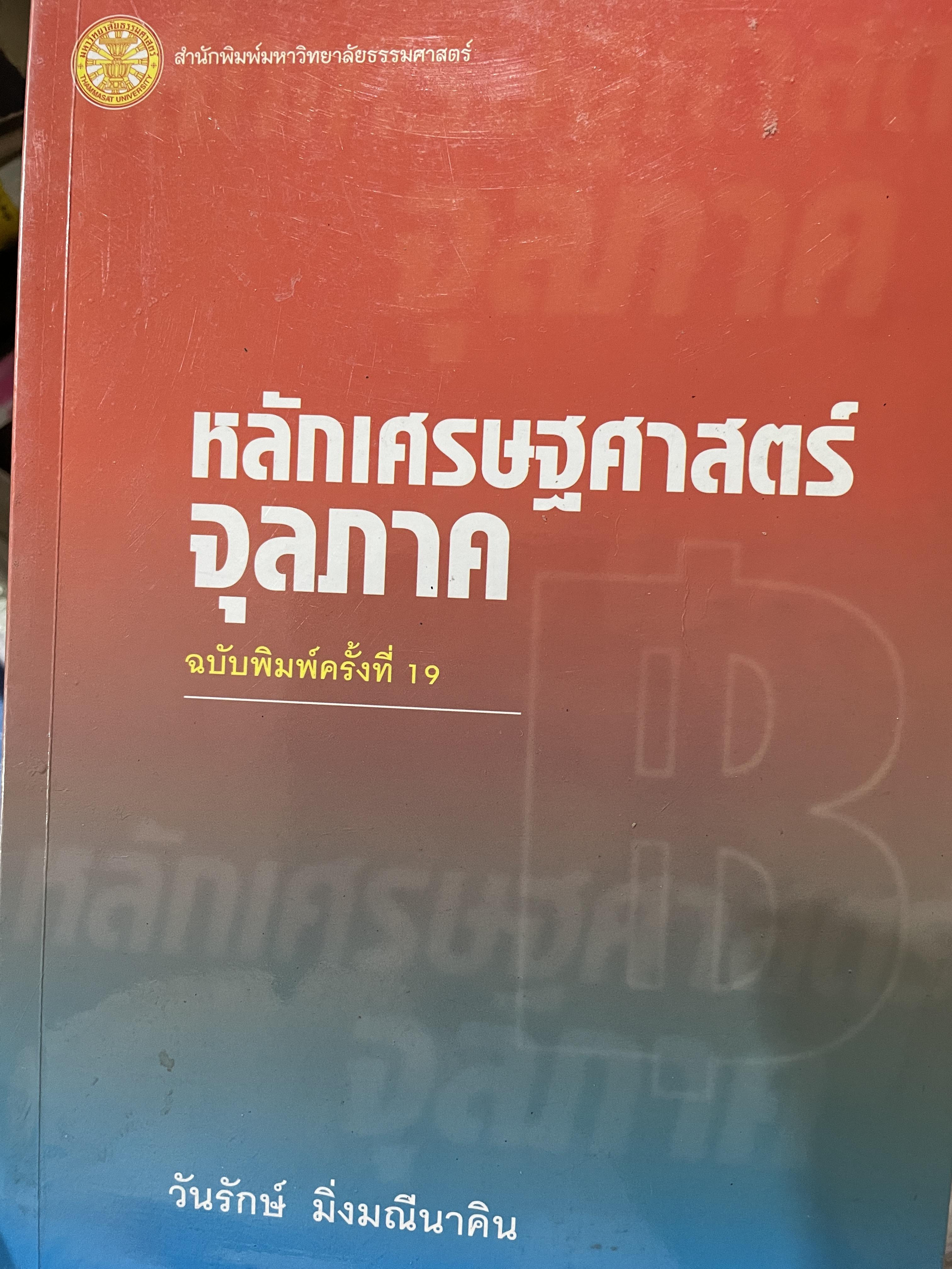 หลักเศรษฐศาสตร์จุลภาค ฉบับพิมพ์ครั้งที่ 19 ผู้เขียน วันรักษ์ มิ่งมณีนาคิน สำนักพิมพ์แห่งจุฬาลงกรณ์มหาวิทยาลัย 1,500 กรัม