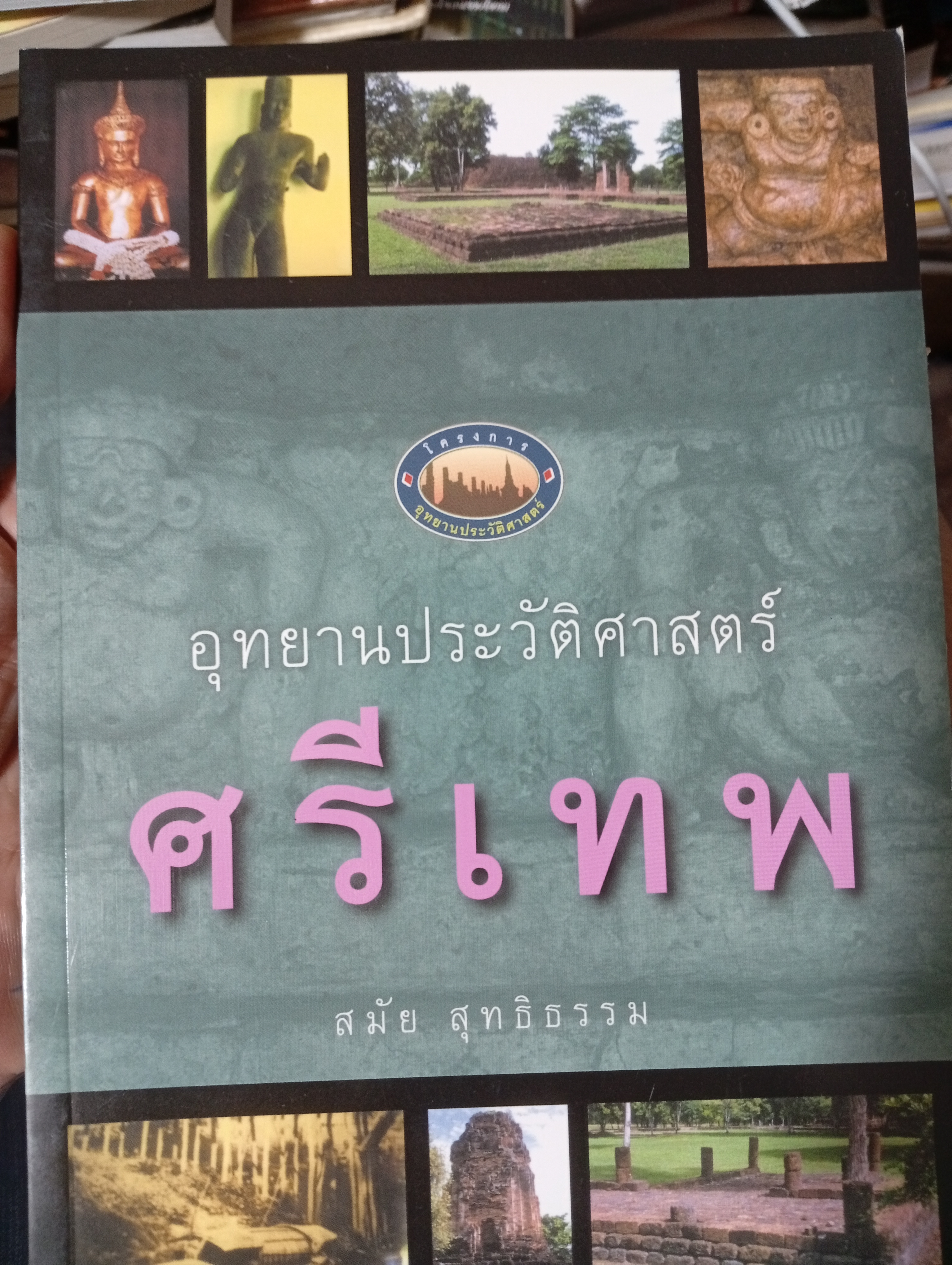 อุทยานประวัติศาสตร์ ศรีเทพ ผู้เขียน สมัย สุทธิธรรม 400 กรัม