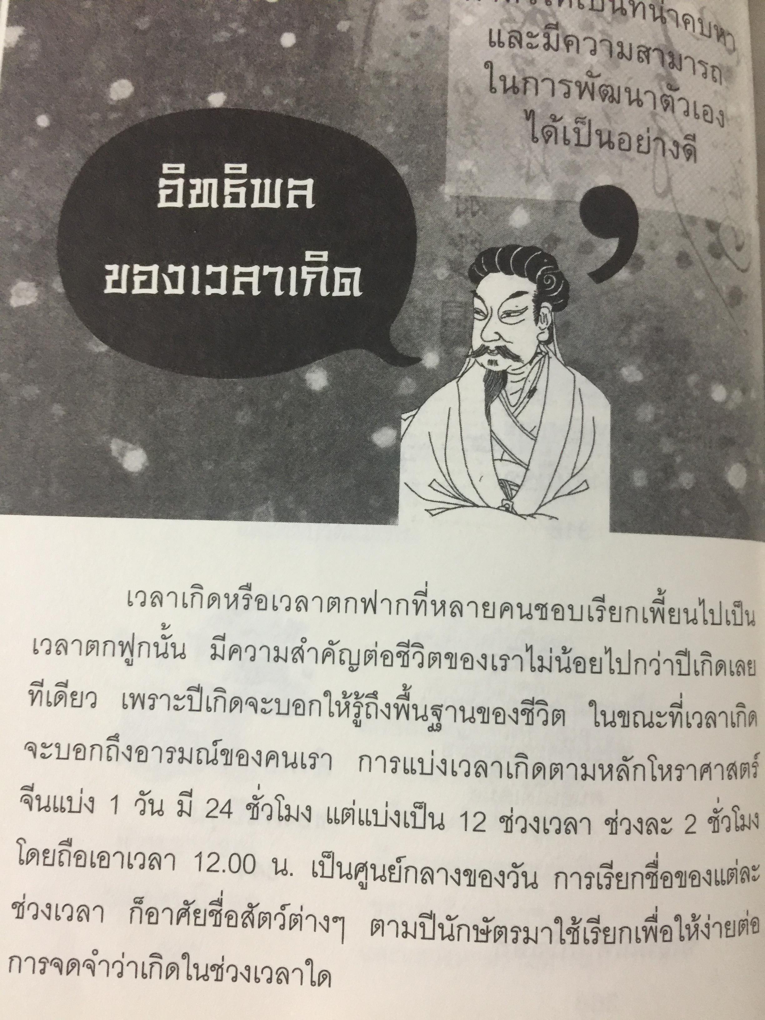 ความลับแห่งฟ้า รู้ทันดวงชะตา. แม่นยำ ชัดตรง ดูดวง 12 นักษัตรแบบจีน ผู้เขียนซินแสแซ่อึ้ง 0 กก.
