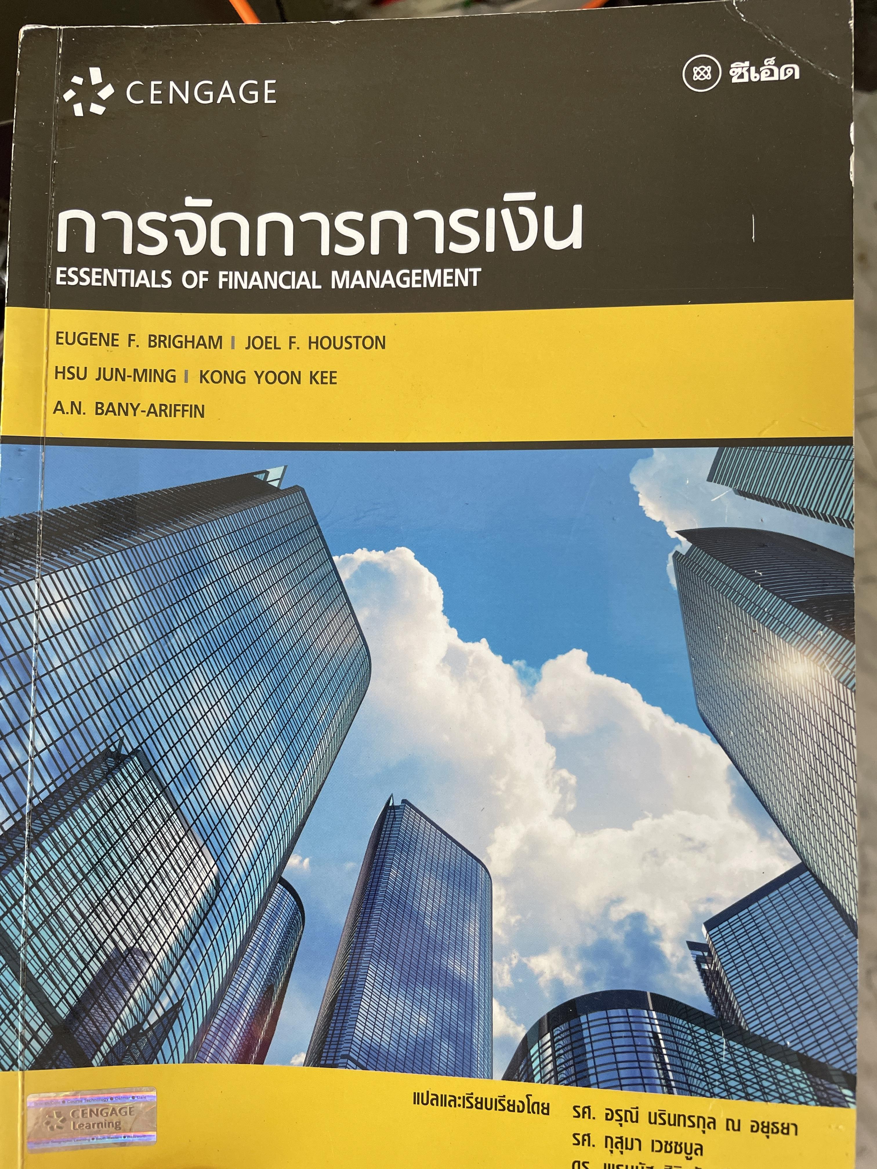 การจัดการการเงิน ESSENTIALS. OF. FINANCIAL MANAGEMENT ผู้เขียน Eugene F.Brigham. และคณะ แปลและเรียบเรียงโดย อรุณี นรินทรกุล ฯ อยุธยาและคณะ 1,200 กรัม