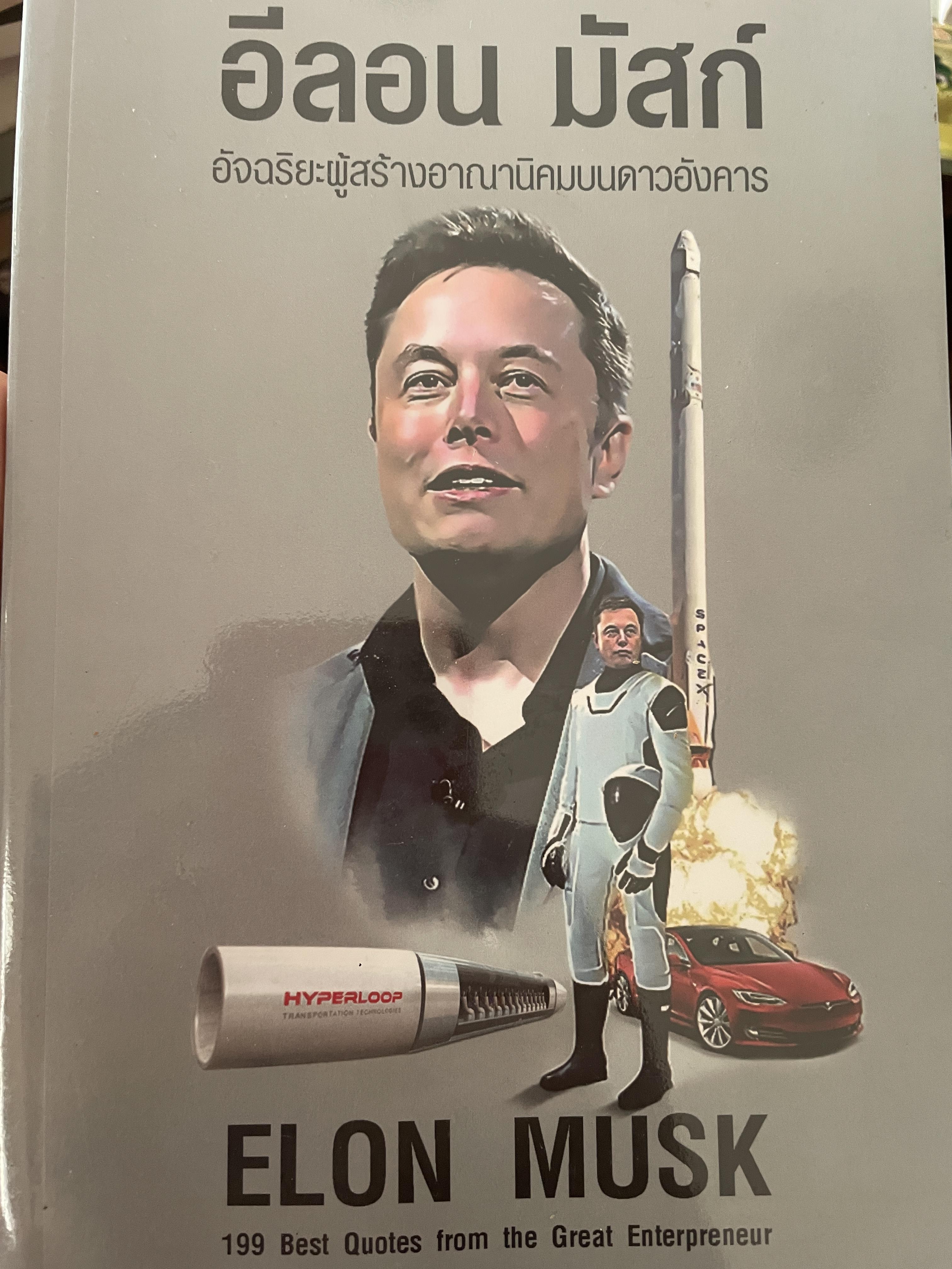 อีลอน มัสก์ ELON MUST. อัจฉริยะผู้สร้างอาณานิคมบนดาวอังคาร 800 กรัม