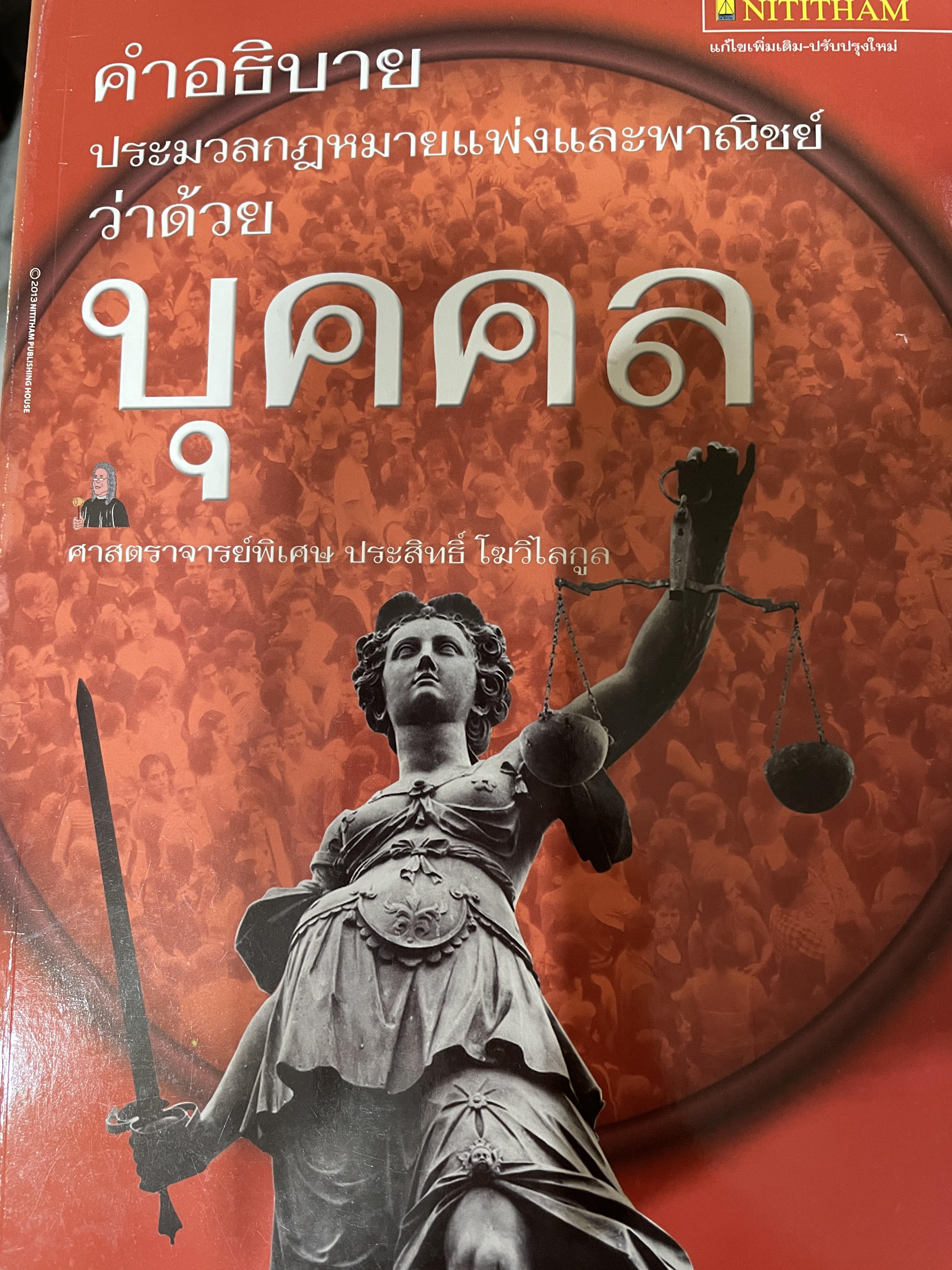 คำอธิบาย ประมวลกฎหมายแพ่งและพาณิชย์ว่าด้วยบุคคล ผู้เขียน ศาสตราจารย์พิเศษ ประสิทธิ์ โฆวิไลกูล 800 กรัม