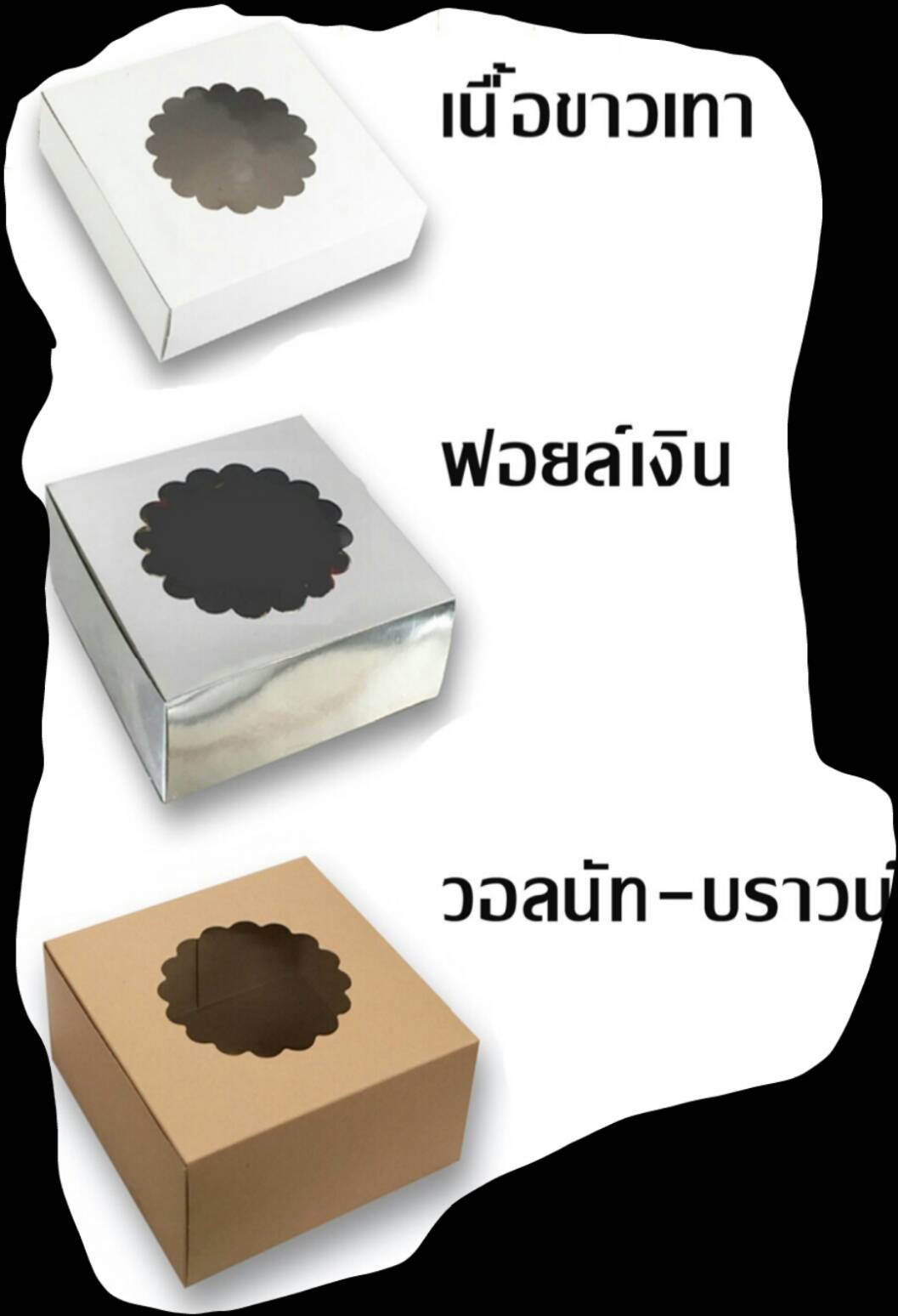 กล่องเค้ก 2 ปอนด์ แม็ค-เงินเจาะ