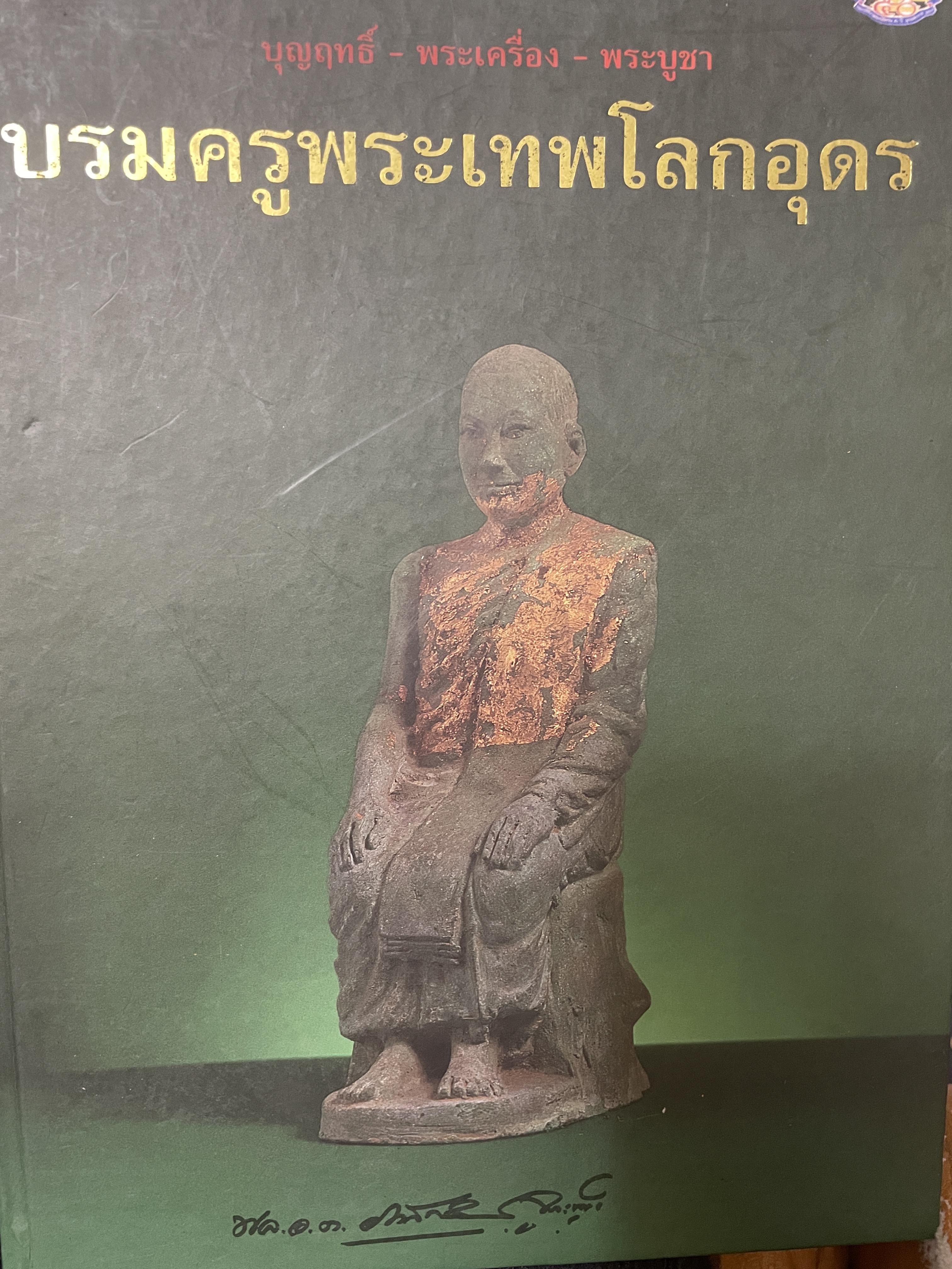บรมครูพระเทพโลกอุดร บุญฤทธิ์ พระเ ครื่อง พระบูชา ผู้เขียน พลอากาศตรี ภาสกร จูฑะพุทธ 2 กก.