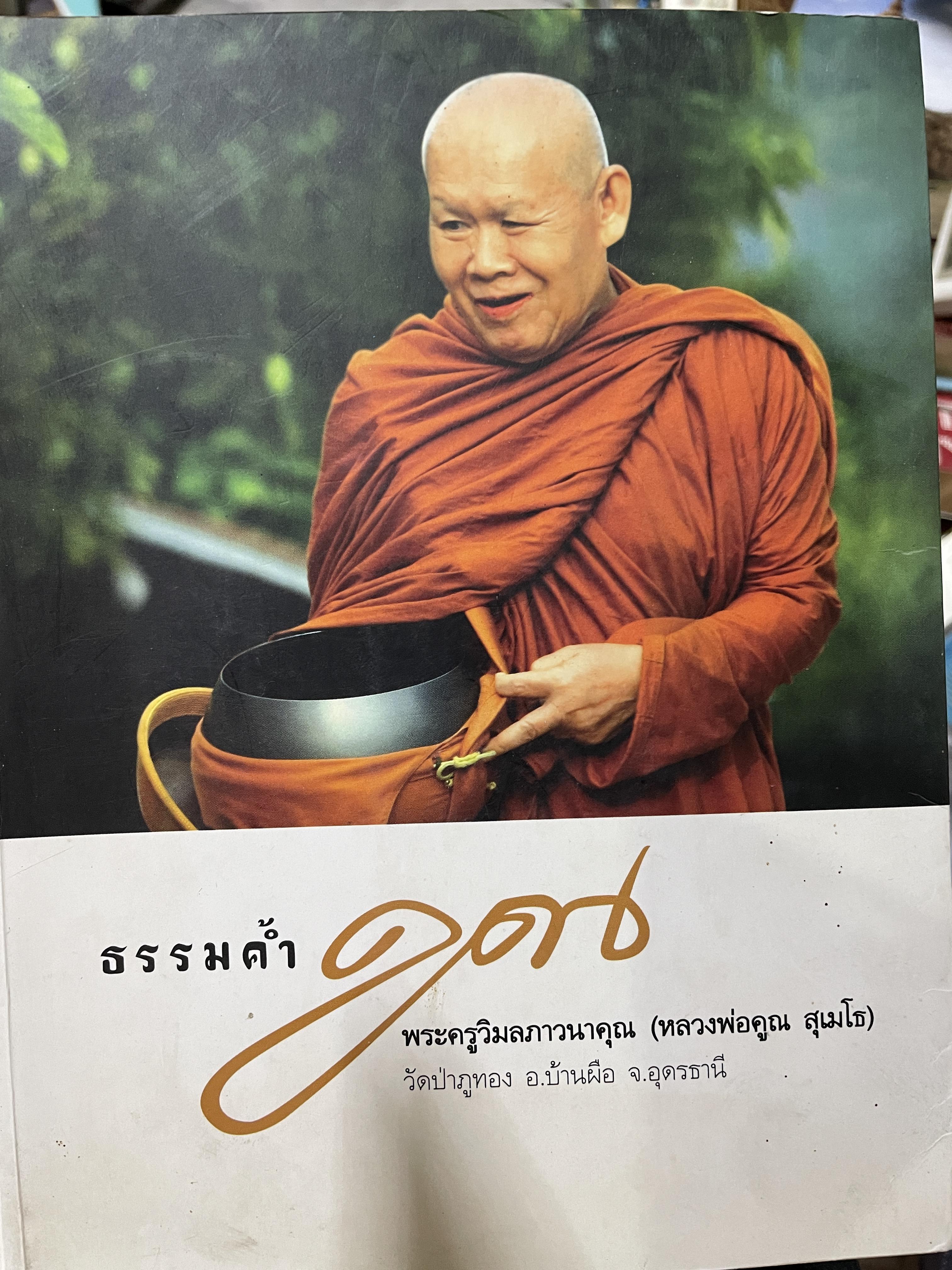 ธรรมต้ำคูณ พระครูวิมลภาวนาคุณ (หลวงพ่อคูณ สุเมโธ) วัดป่าภูทอง อำเภอบ้านผือ จังหวัดอุดรธานี เป็นหนังสือที่ระลึกในงานถวาย เพลิงสรีระ ฯ 3,500 กรัม