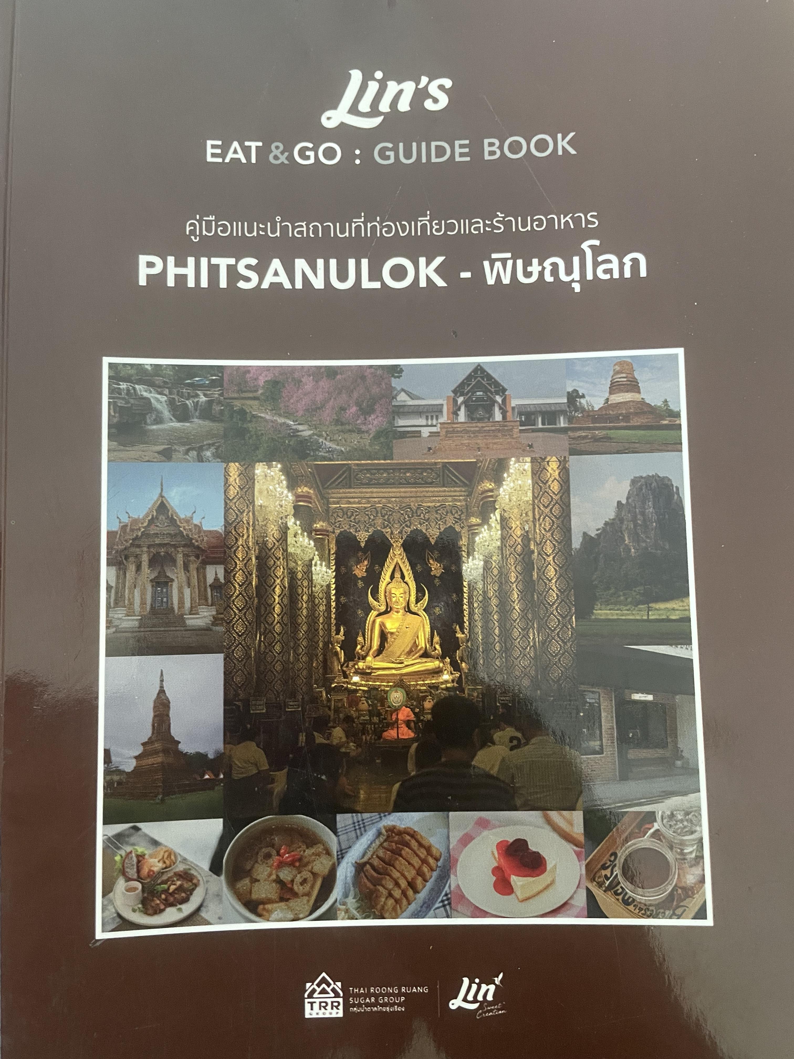 พิษณุโลก คู่มือแนะนำสถานที่ท่องเที่ยวและร้านอาหาร 2 กก.