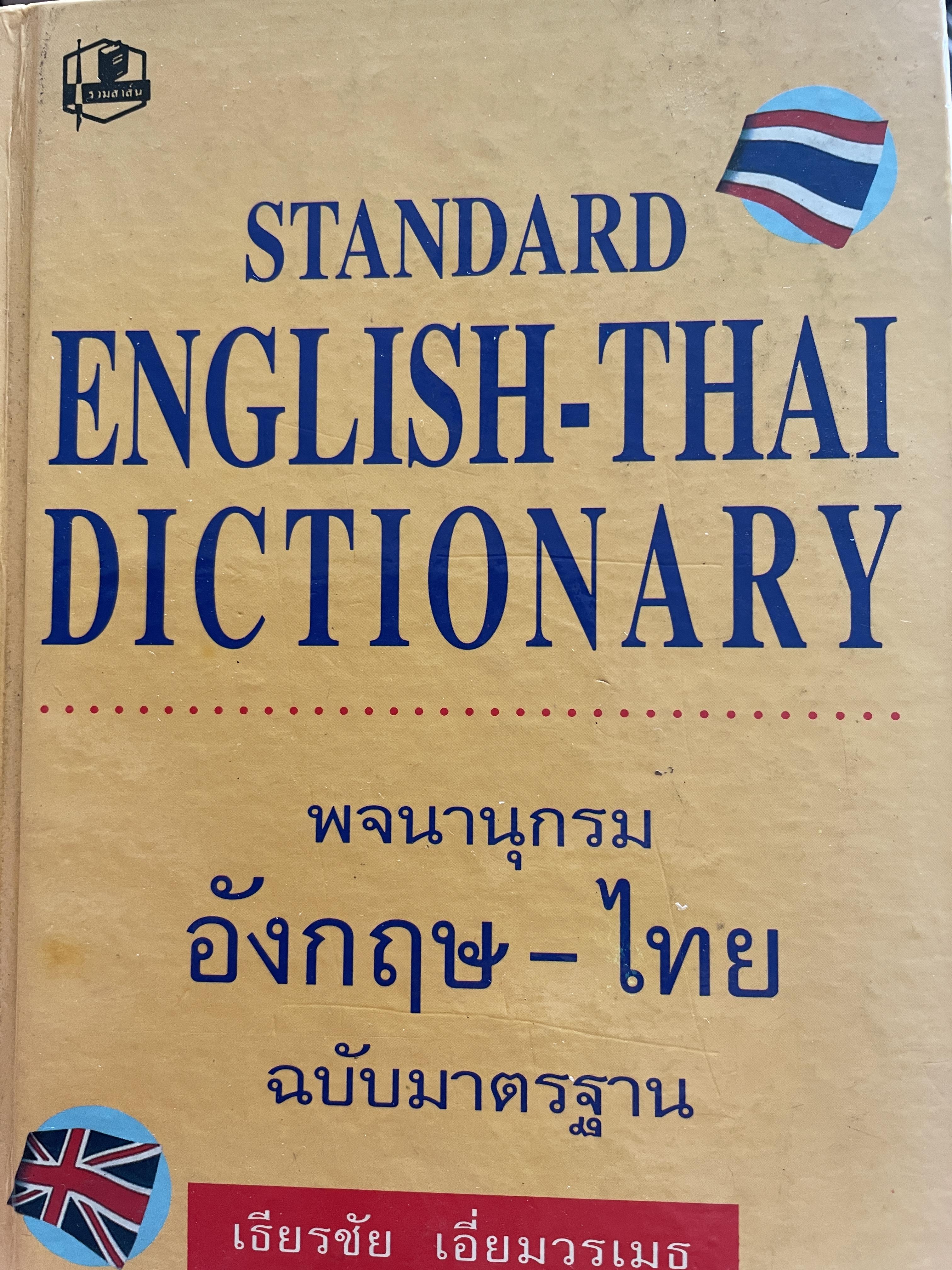 STANDARD. ENGLISH-THAI DICTIONARY พจนานุกรม อังกฤษ-ไทย ฉบับมาตรฐาน โดย เธียรชัย เอี่ยมวรเมธ 4,500 กรัม