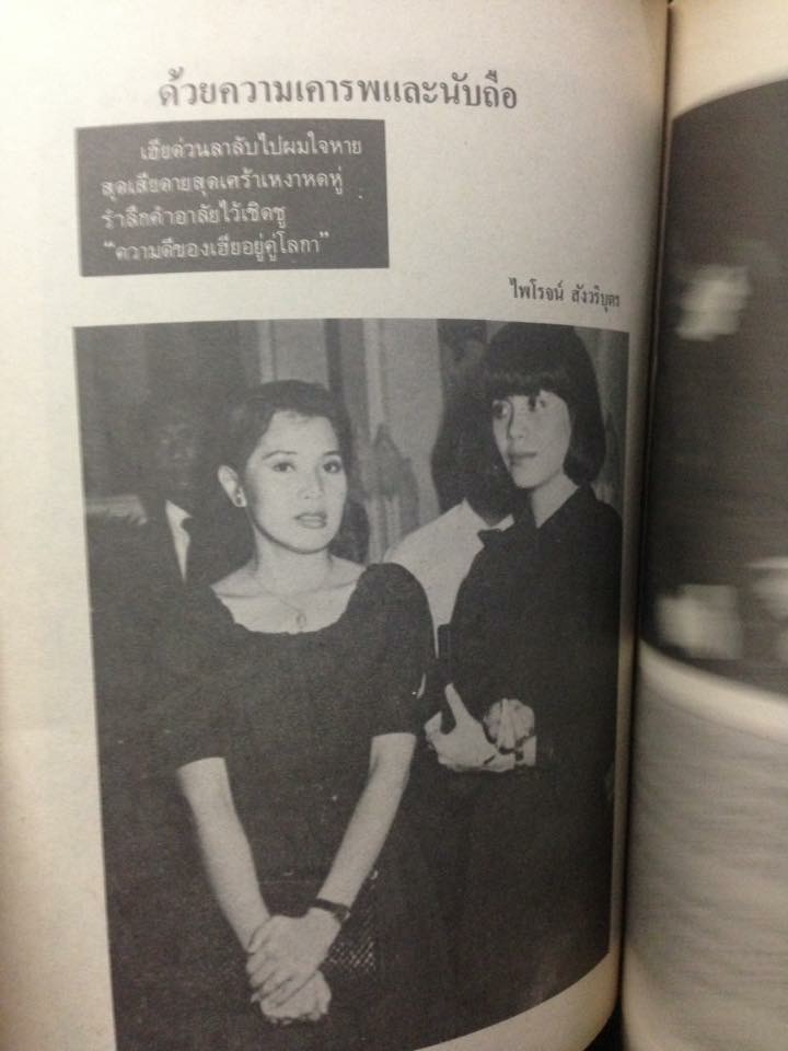 หนังสืออนุสรณ์งานศพ สุรพล พรทวีวัฒน์