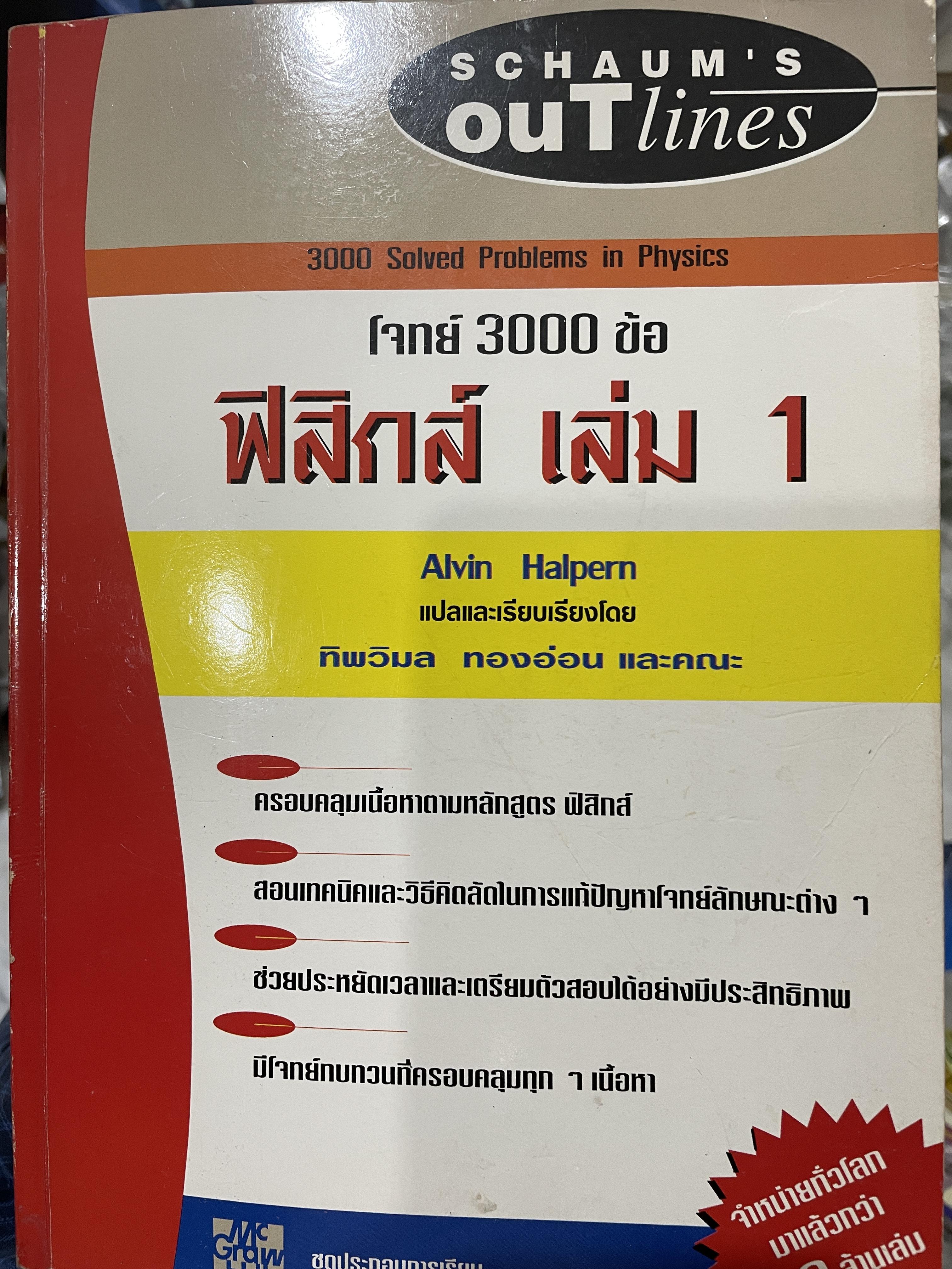 ฟิสิกส์ เล่ม 1 โจทย์ 3000 ข้อ ผู้เขียน Alvin Halpern. แปลและเรียบเรียงโดย ทิพวิมล ทองอ่อน และคณะ by. SGHAUM ‘ S. Outlines 2,700 กรัม